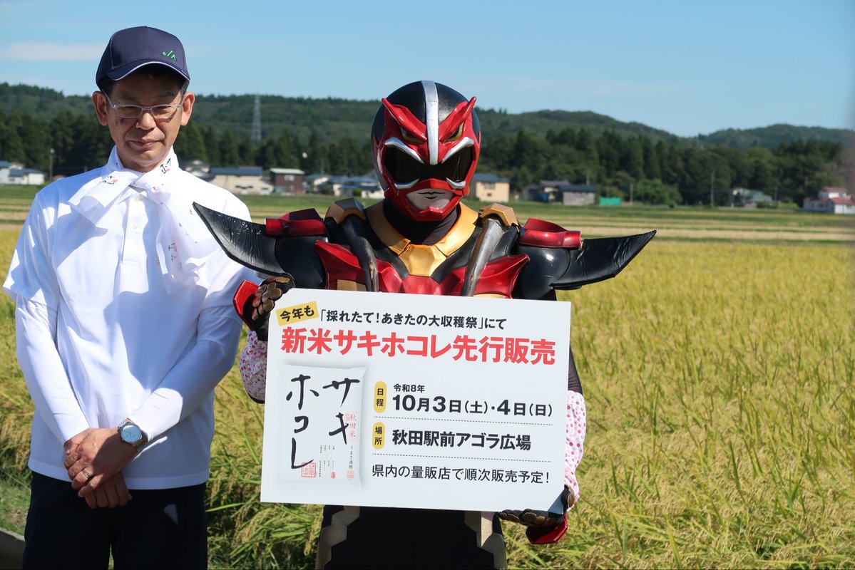 AName821's tweet photo. ９/18、秋田市のほ場で鈴木知事による #サキホコレ の #稲刈り イベントを実施しました🌾
#新米 サキホコレの試食も行い、知事から「うまい！」と太鼓判をいただきました。
#超神ネイガー は10/３〜４開催の「採れたて！あきたの大収穫祭」での販売を発表‼️
県内量販店でも順次販売予定ですので、お楽しみに💫