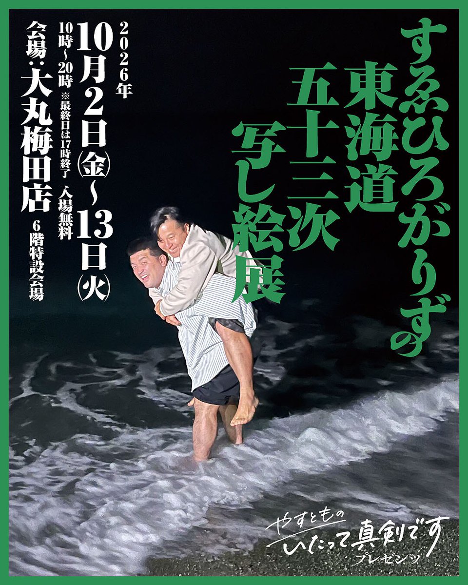 owarai_natalie's tweet photo. “令和の弥次さん喜多さん”すゑひろがりず
「東海道五十三次ドライブ旅」写真展
大丸梅田店で開催決定

「大丸で写真展とかやったらええねん」が実現
https://t.co/BiCnUEw663

#やすとものいたって真剣です https://t.co/lwWfLs8deV