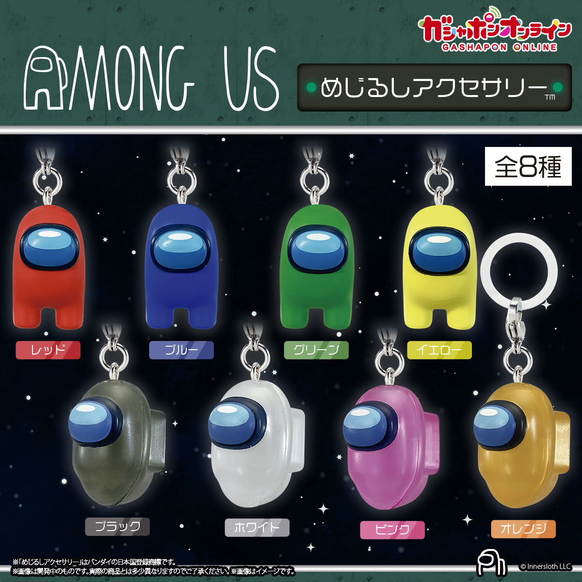 Gashapon_Bandai's tweet photo. ／
Among Us　めじるしアクセサリー
(税込300円)
＼

#ガシャポンオンラインで
9月28日11：00から予約開始予定！

商品の詳細はこちら👇
https://t.co/Ty2VFf6w0Q
※お届けに先行して全国のガシャポン自販機で販売される可能性があります。

※アクセス集中により一時的にサイトに繋がりにくい場合がございます。
その際は、お時間を置いて再度お試しください。
※準備数に達し次第、終了します

※ご予約には会員登録が必要です👇
https://t.co/t2R8MmwRke