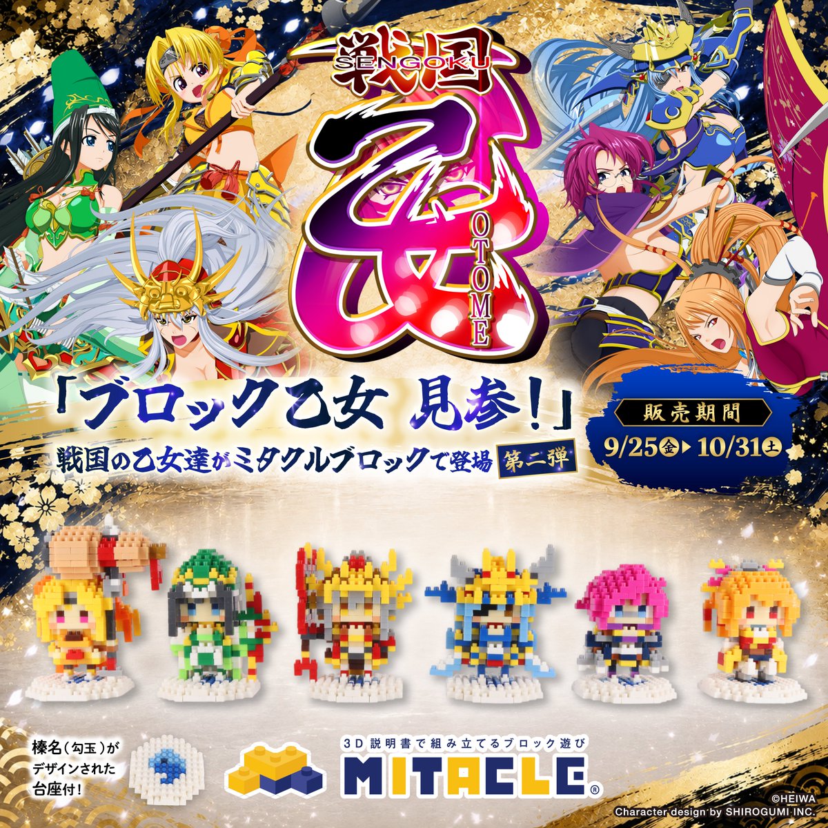 mitacleblock's tweet photo. ／
『戦国乙女』×ミタクルブロック
第1弾に続くコラボ第2弾、本日より販売開始！⚔️
＼

第1弾に続き、豊臣ヒデヨシ、今川ヨシモト、武田シンゲン、伊達マサムネ、明智ミツヒデ、立花ドウセツの6人が、組み立てて楽しむブロックフィギュアに。
今回の台座は青色の榛名があしらわれたデザインです。

また、前回のコラボで登場した5名もあらためて再受注を開始！

自分の手で組み立てて、好きな乙女を日々のそばにお迎えください✨

▼詳細はこちら！
https://t.co/IWBQ06iIab

▼早速、お迎えする
https://t.co/HHsbNJXKQn

🎊ミタクルブロックお迎えフェス開催中：9/30まで全商品7〜20%OFF
🚚15,000円（税込）以上で送料無料

#戦国乙女 #ミタクルブロック