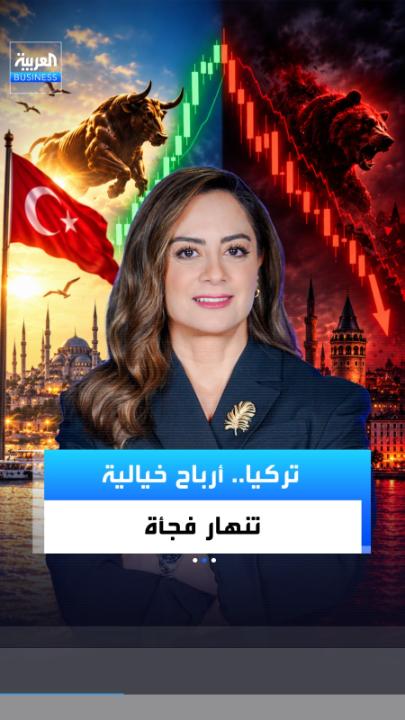 66000% أرباحاً خلال 3 سنوات.. لو رأيت هذا الرقم هل تستثمر؟ مئات آلاف الأتراك فعلوا ذلك فعلاً. صناديق استثمار تركية ركزت أموالها بأسهم ضعيفة السيولة، ثم استخدمت ارتفاعها كضمان لاقتراض أموال جديدة لشراء المزيد، في حلقة تُضخّم نفسها باستمرار. عندما شددت الجهات الرقابية القواعد انعكست الدائرة، وخرج 4.7 مليارات دولار خلال أسبوعين فقط. السلطات قررت تصفية 131 صندوقاً بأصول تتجاوز 18 مليار دولار ومدخرات أكثر من 350 ألف مستثمر.. فهل كان بإمكان أي مستثمر عادي اكتشاف هذا الفخ مبكراً؟. mayaj_bn _Business 