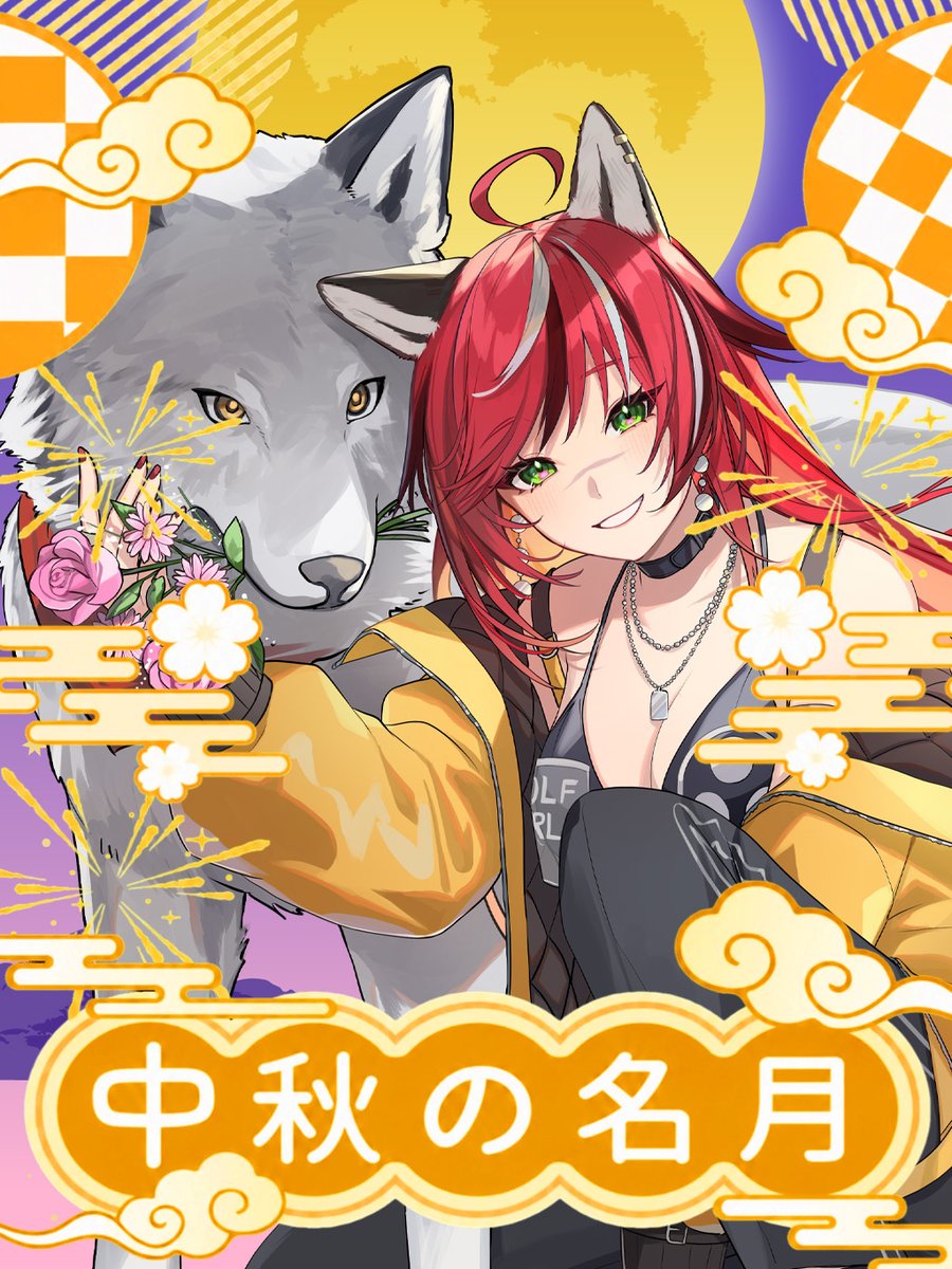 roukakumakami's tweet photo. ＃おはようVtuber
おはろう🐺❤️‍🔥
今日は中秋の名月らしい🌕 https://t.co/4QTYT7PmID