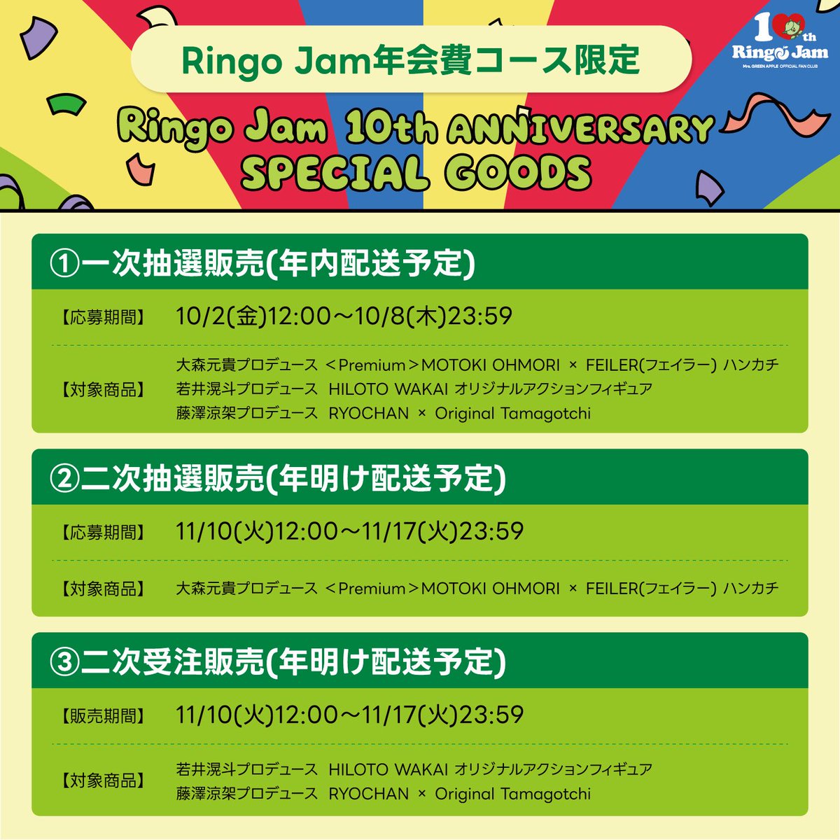 AORINGOHUZIN's tweet photo. 【FC NEWS🍏】
⁡
Mrs. GREEN APPLE OFFICIAL FAN CLUB「Ringo Jam」発足10周年記念🎉
「Ringo Jam」年会費コース会員限定 メンバープロデュースグッズ 販売決定！
⁡
メンバーそれぞれのこだわりを詰め込んだ特別なアイテムが登場✨
詳細をお読みになって購入をご検討ください🛒
⁡
🗓️販売方法
・一次抽選販売(3アイテム全て)
・二次抽選販売(大森プロデュースグッズ)
・二次受注販売(若井・藤澤プロデュースグッズ)
⁡
▼商品詳細
大森元貴プロデュース
＜Premium＞MOTOKI OHMORI × FEILER(フェイラー) ハンカチ
⁡
若井滉斗プロデュース
HILOTO WAKAI オリジナルアクションフィギュア
⁡
藤澤涼架プロデュース
RYOCHAN × Original Tamagotchi
⁡
詳細はこちら
https://t.co/lROYhIDfHf
⁡
#MrsGREENAPPLE
#RingoJam
#RingoJam10th