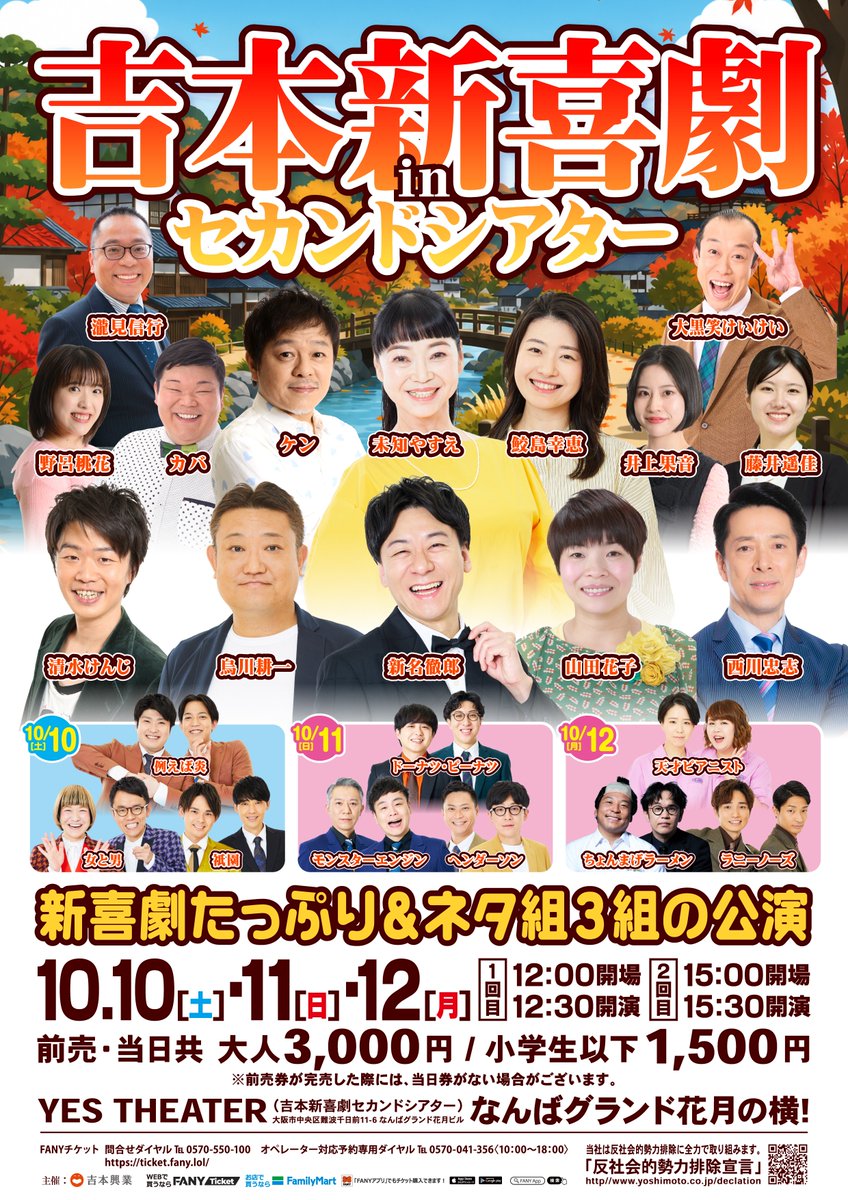 FANY_news's tweet photo. ／
10月の3連休はなんばへ！🍁
『吉本新喜劇 in セカンドシアター』開催✨
＼

豪華新喜劇メンバーと日替わり超人気ネタ組3組がYES-THEATERに集結！

📅 10/10(土)～10/12(月・祝)
　 ①12:30開演／②15:30開演

📍 YES-THEATER（大阪）

連休のおでかけはセカンドシアターで決まり🙌