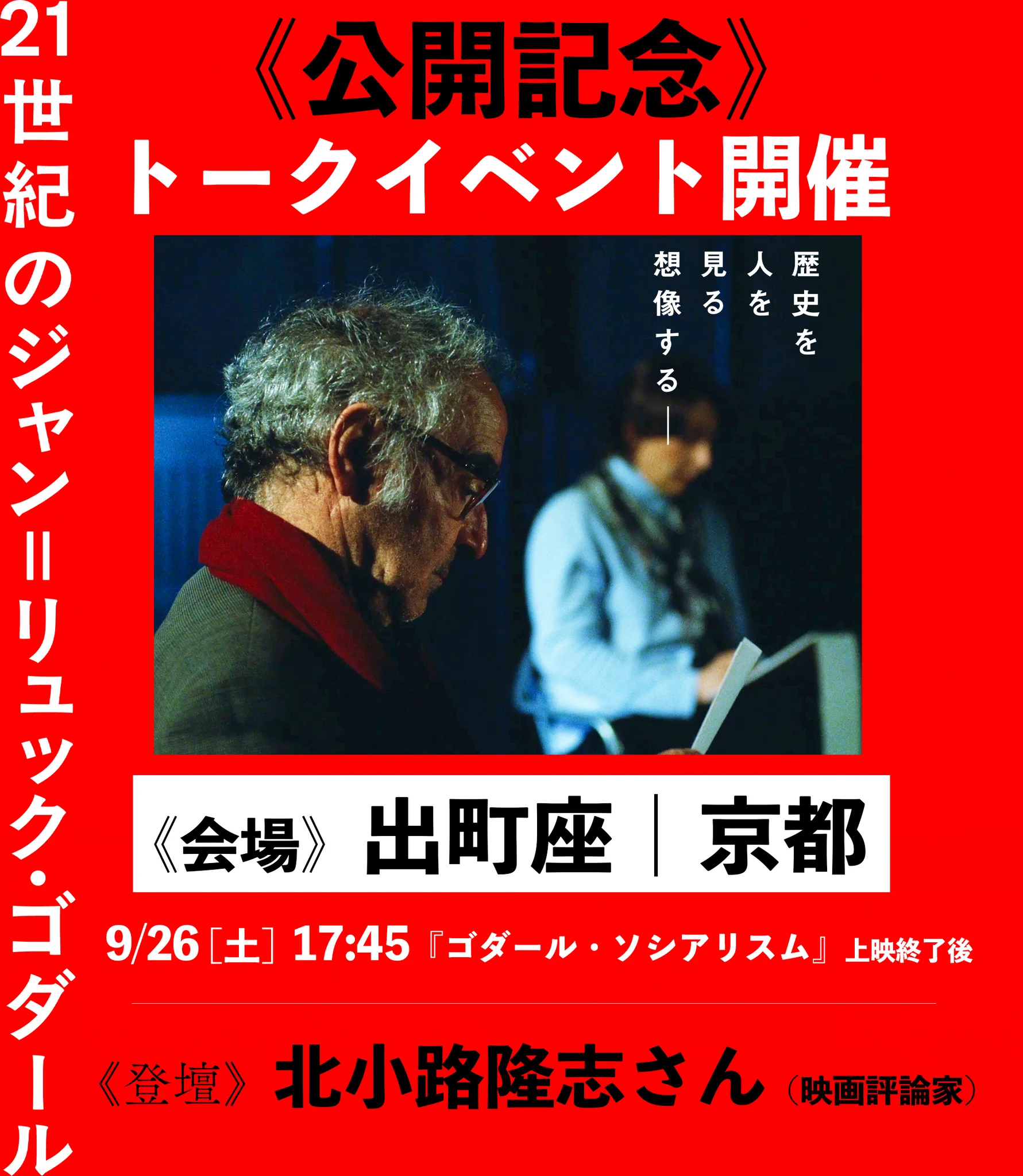 21世紀のジャン＝リュック・ゴダール【6月20日(土)公開】 (@godard21st