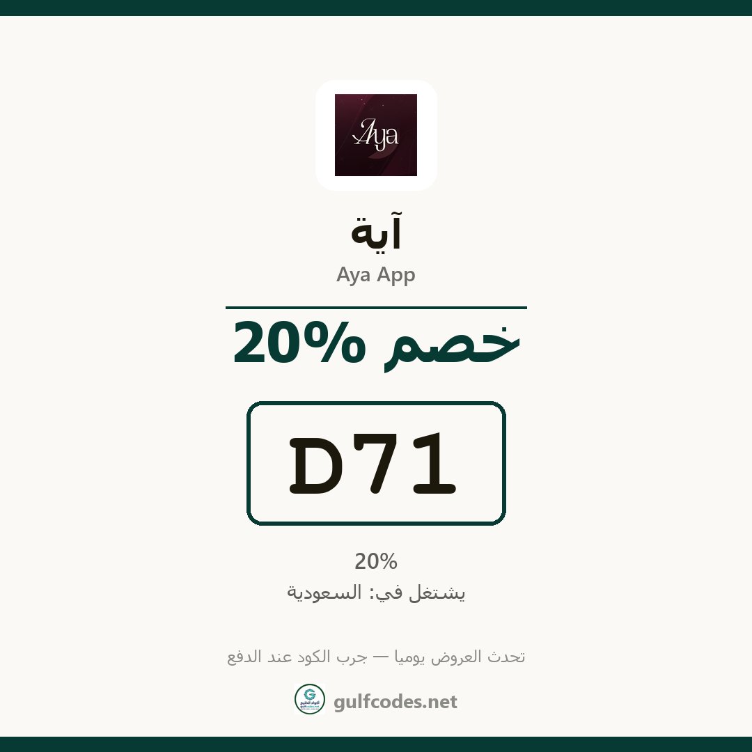 Gulfcodess's tweet photo. 🎟 كود خصم آية السعودية — جرّبه قبل ما تكمل طلبك
كود خصم آية: D71
✅ يشتغل في: السعودية
وش القطعة اللي ناوي تطلبها من آية؟
أكواد وعروض أكتر: https://t.co/Yn08UjaxPN
#كود_خصم_اية #كود_خصم #كوبون_خصم #عروض #coupons #D71 #ayaapp #آية #موضة

https://t.co/D6N3ytJ4Sn https://t.co/4LW8dDv99L
