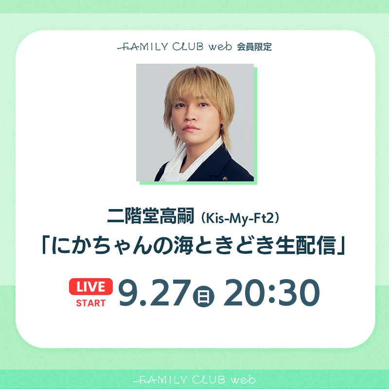 FAMILYCLUBweb's tweet photo. ／
 
💚#二階堂高嗣(#KisMyFt2)

📺FCweb会員限定
「#にかちゃんの海ときどき生配信」

＼

🗓️日時
9/27(日)20:30ごろスタート

お楽しみに!!

🔽詳細はこちら🔽
https://t.co/uqaZ8PYnES https://t.co/2kQ7dk3hzo