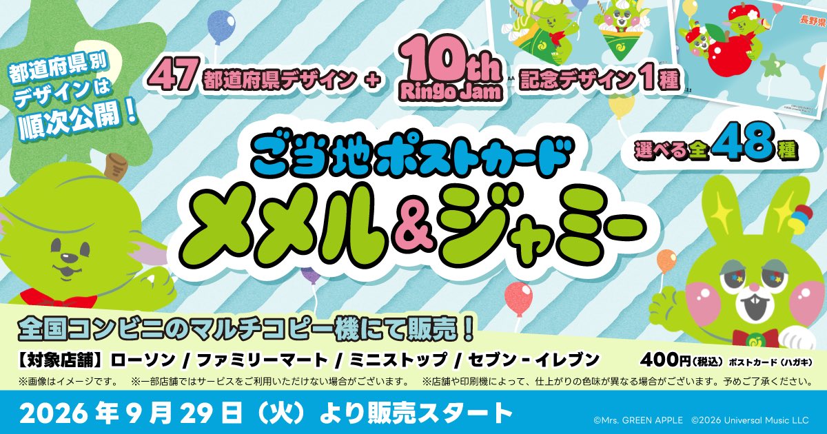 AORINGOHUZIN's tweet photo. 【FC NEWS🍏】
⁡
Mrs. GREEN APPLE OFFICIAL FAN CLUB「Ringo Jam」発足10周年記念🎉
⁡
「ご当地メメル＆ジャミー」グッズが登場🗺️✨
⁡
⚫「ご当地メメル＆ジャミー」メタルチャーム
全国各地の観光地やお土産売り場などで9月29日(火)より順次発売！
⁡
⚫「ご当地メメル＆ジャミー」ポストカード
全国のコンビニエンスストアのマルチコピー機で9月29日(火)より順次発売！
⁡
大切な思い出の場所や、これから訪れてみたい場所でも、ぜひお気に入りの「ご当地メメル＆ジャミー」を見つけてください！
⁡
詳細はこちら
https://t.co/anSLnRNaNF
⁡
#MrsGREENAPPLE
#RingoJam
#RingoJam10th
#ご当地メメルジャミー