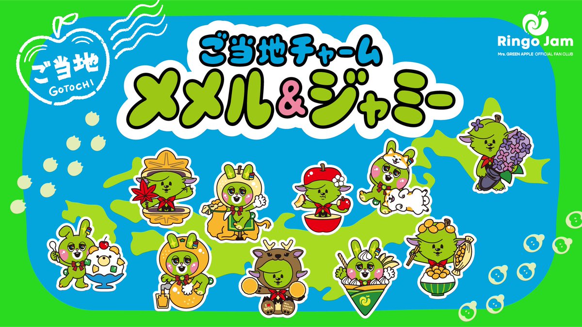 AORINGOHUZIN's tweet photo. 【FC NEWS🍏】
⁡
Mrs. GREEN APPLE OFFICIAL FAN CLUB「Ringo Jam」発足10周年記念🎉
⁡
「ご当地メメル＆ジャミー」グッズが登場🗺️✨
⁡
⚫「ご当地メメル＆ジャミー」メタルチャーム
全国各地の観光地やお土産売り場などで9月29日(火)より順次発売！
⁡
⚫「ご当地メメル＆ジャミー」ポストカード
全国のコンビニエンスストアのマルチコピー機で9月29日(火)より順次発売！
⁡
大切な思い出の場所や、これから訪れてみたい場所でも、ぜひお気に入りの「ご当地メメル＆ジャミー」を見つけてください！
⁡
詳細はこちら
https://t.co/anSLnRNaNF
⁡
#MrsGREENAPPLE
#RingoJam
#RingoJam10th
#ご当地メメルジャミー