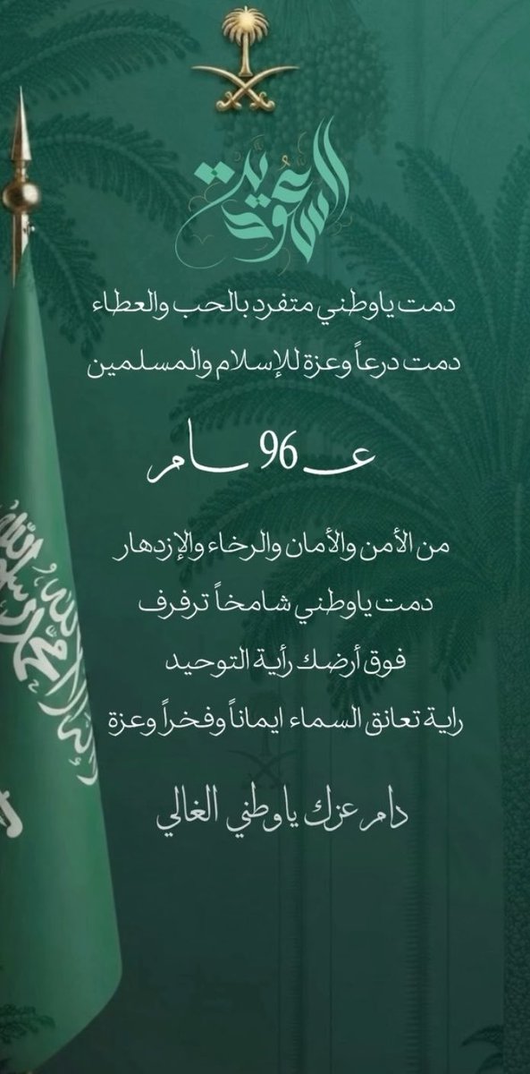 amjad6779's tweet photo. كل عام يجي يوم الوطن، ويكبر في قلوبنا الفخر بسعودية المجد والعز 🇸🇦
اللهم أدم على وطننا أمنه وأمانه، واحفظ قيادته وشعبه، وبارك في عزّه ومجده، وكل عام والسعودية شامخة بخير وعز 💚

#عزنا_بطبعنا
#اليوم_الوطني_السعودي_٩٦
@AzizbagBag https://t.co/zla2f2z1Gb