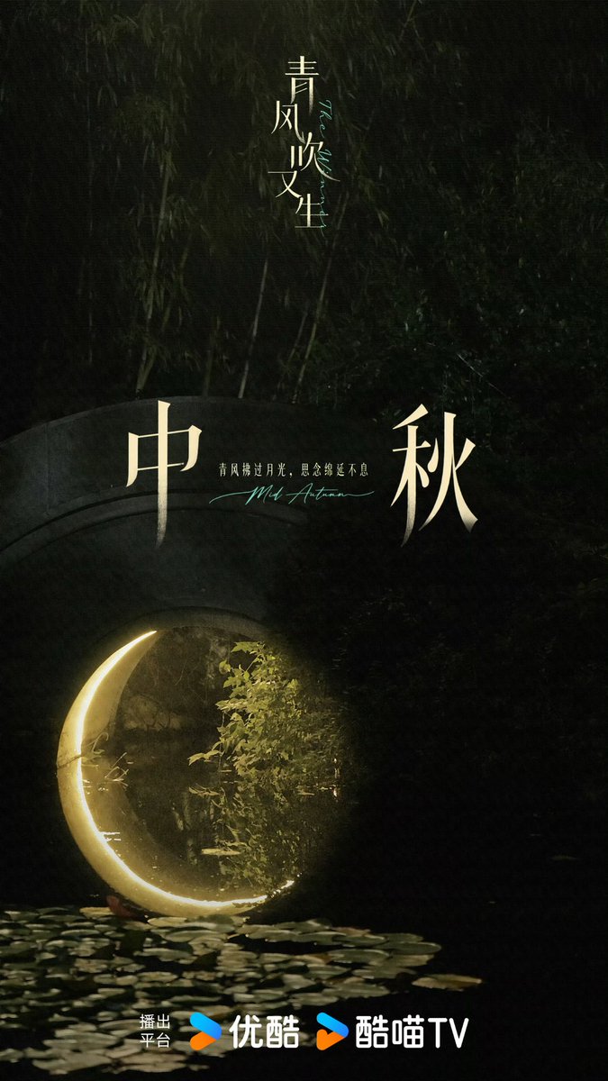 TVenthusiastic's tweet photo. 青风吹又生阵容官宣
#Thegreenbreezeblowsagainandrevives

Mid-Autumn Festival. Live and Poster
🌕🌖
#TianXiwei https://t.co/6uFTSqrwJf