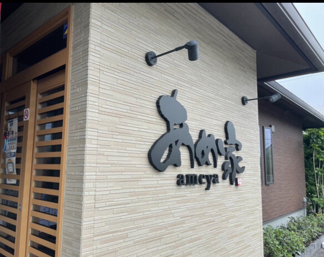 JID_INV's tweet photo. こんにちは。
木更津の天気は曇り☁
先日は君津にある明治創業の老舗「割烹・食事処あめ家」さんに行ってきました🍱
どのお料理も美味でしたが、サクサクの天ぷらは絶品でした🍤
#JIDINV
#公式企業が毎朝地元の天気を言い合う https://t.co/5a8M6gtRBA