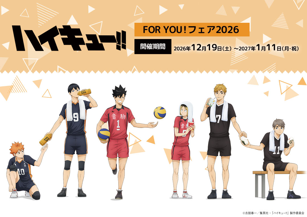 animehaikyu_com's tweet photo. ／
FOR YOU！フェア2026
開催決定！！
＼

全国のアニメイトにて開催✨
新規描き下ろしを使用した
商品も多数販売します！

▼詳細はこちら
https://t.co/6gcRU5WxhD

#ハイキュー!! #hq_anime https://t.co/cYBl202Hnj