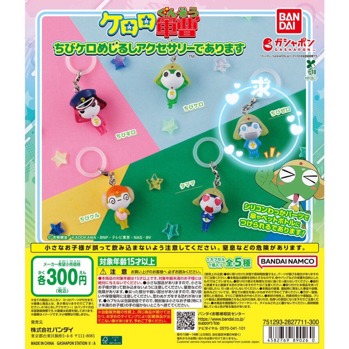 I2__gg_tx's tweet photo. 【交換】ケロロ軍曹 カラフル マルチチャーム ちびケロめじるしアクセサリー

【譲】(画像1枚目)タママ,クルル

【求】(画像2,3枚目)
ちびゼロ(通常SPどちらでも◎)＞同種ドロロ

横浜手渡し(都内検討)、郵送

異種になり難しいとは思いますが、お気軽にご連絡ください🙇🏻‍♀️ https://t.co/L8iAHDqWJw