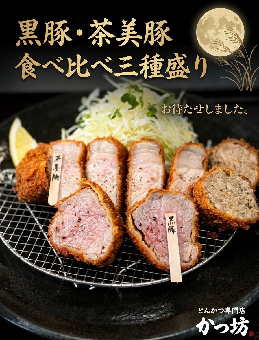 katubou2018's tweet photo. 約2ヶ月ぶりに「黒豚・茶美豚 食べ比べ三種盛り」が復活します！
黒豚ヒレ、茶美豚ロース、黒豚メンチを一皿で食べ比べ。多くのお声をいただき、再びご用意しました。
今回も数量限定です。ぜひお楽しみください。 https://t.co/eQbbiCcHSJ