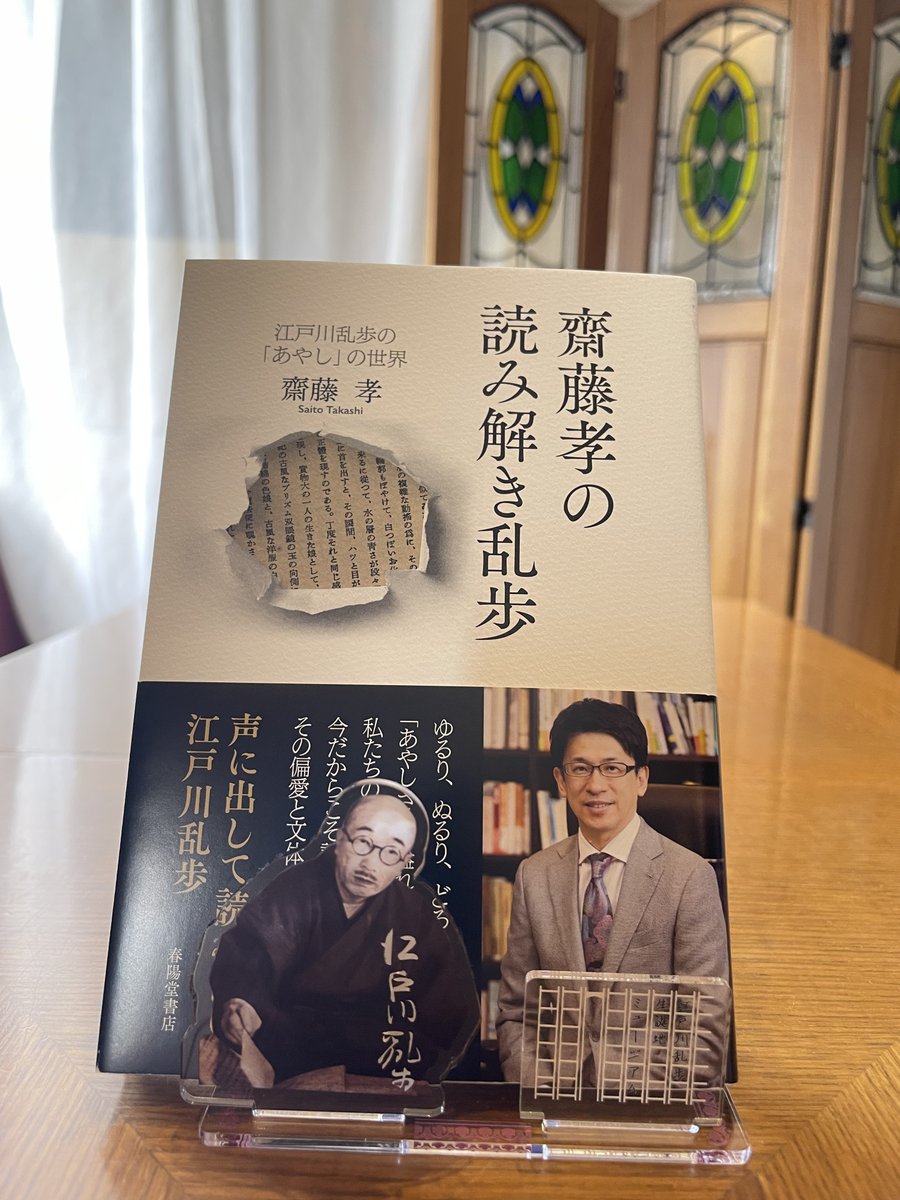 UA2HhbBofL8VIT6's tweet photo. 春陽堂書店様から本日9月25日発売「齋藤孝の読み解き乱歩」をお送りいただきました。
「あやし」の世界に迷い込む人が増えますように。
江戸川乱歩生誕地ミュージアムでお待ちしています。
#江戸川乱歩 #Rampo #名張 https://t.co/tjObBITjPb