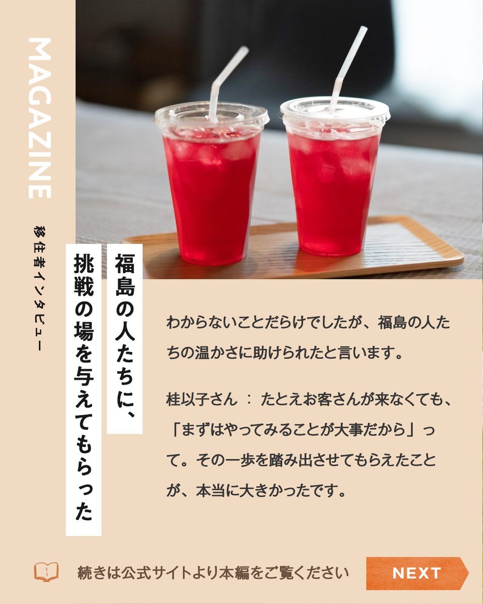 miraiwork_life's tweet photo. ◤福島は挑戦する場を与えてくれた。統合医療サロン「remind」開業の物語◢

ふくしま12市町村の移住者インタビュー✨

今回のインタビューは #川俣町 へ移住をしたご夫婦✨
ハーブティーがつないだ、川俣町での暮らしについてお聞きしました！

📝詳細は記事をご覧ください
https://t.co/wAeABDzggw https://t.co/Viuio2gqFQ