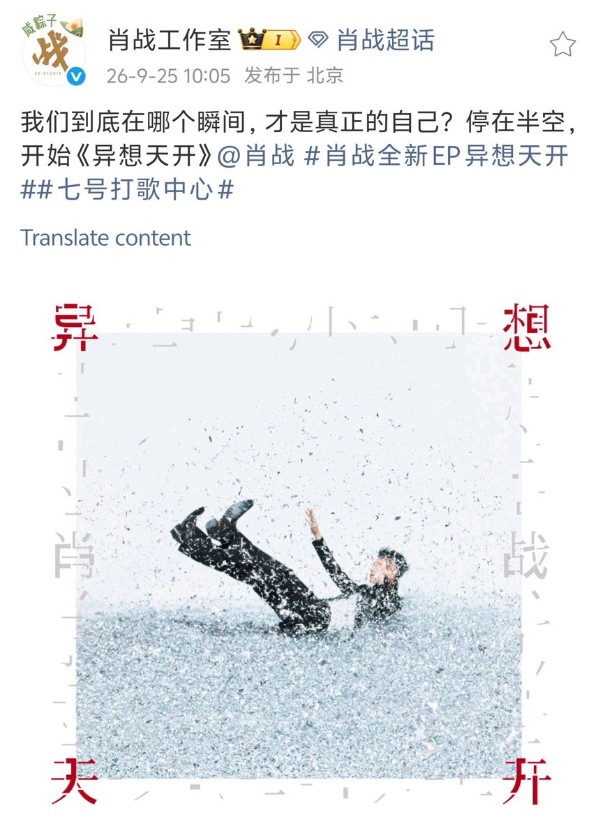 XiaoZhan_OFC's tweet photo. 【260925 Photo】

#XiaoZhan1005NewsPort
#XiaoZhan #肖战

Xiao Zhan Studio Weibo updated:

At what moment do we truly become ourselves?
Suspending in midair, begin 《异想天开》 (which means whimsicality). https://t.co/Yf95wvYeRG