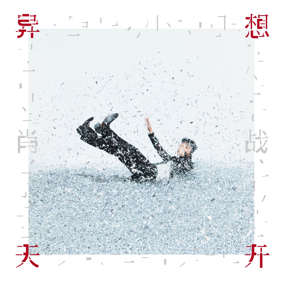 XiaoZhan_OFC's tweet photo. 【260925 Photo】

#XiaoZhan1005NewsPort
#XiaoZhan #肖战

Xiao Zhan Studio Weibo updated:

At what moment do we truly become ourselves?
Suspending in midair, begin 《异想天开》 (which means whimsicality). https://t.co/Yf95wvYeRG