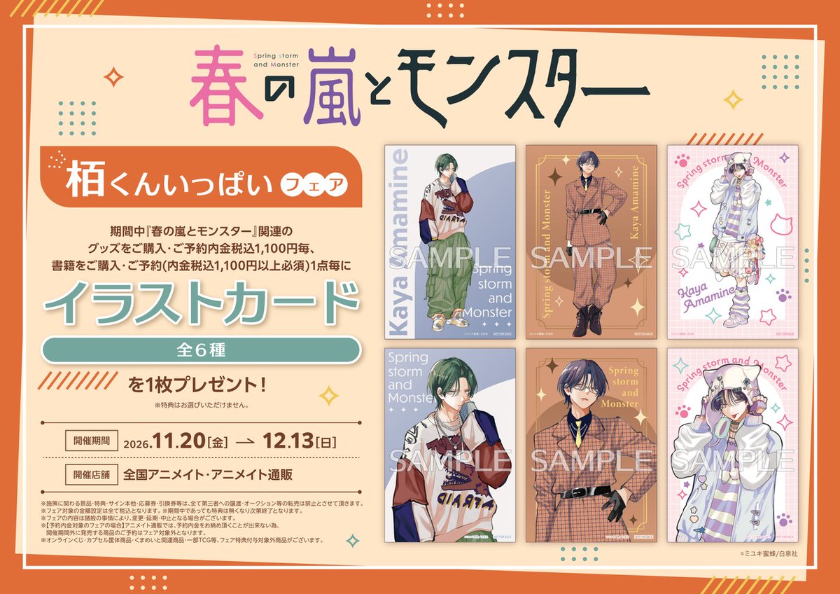 animateinfo's tweet photo. ⊹ ｡ ﾟ⁖✦˖ ⊹ ｡ ﾟ˖ ✧ ⊹ ｡ ﾟ⁖ 
 「春の嵐とモンスター」
   栢くんいっぱいフェア
⁖°✦˖ ⊹ ｡ ﾟ˖ ✧ ⊹ ｡ ﾟ⁖ °✦

11/20(金)～開催✨

😈特典【イラストカード(全6種)】
😈栢くん尽くしの新商品が多数登場💘

詳細 https://t.co/ti6rqpAW1b
#ミユキ蜜蜂 #春の嵐とモンスター https://t.co/NzuEvTGJs0