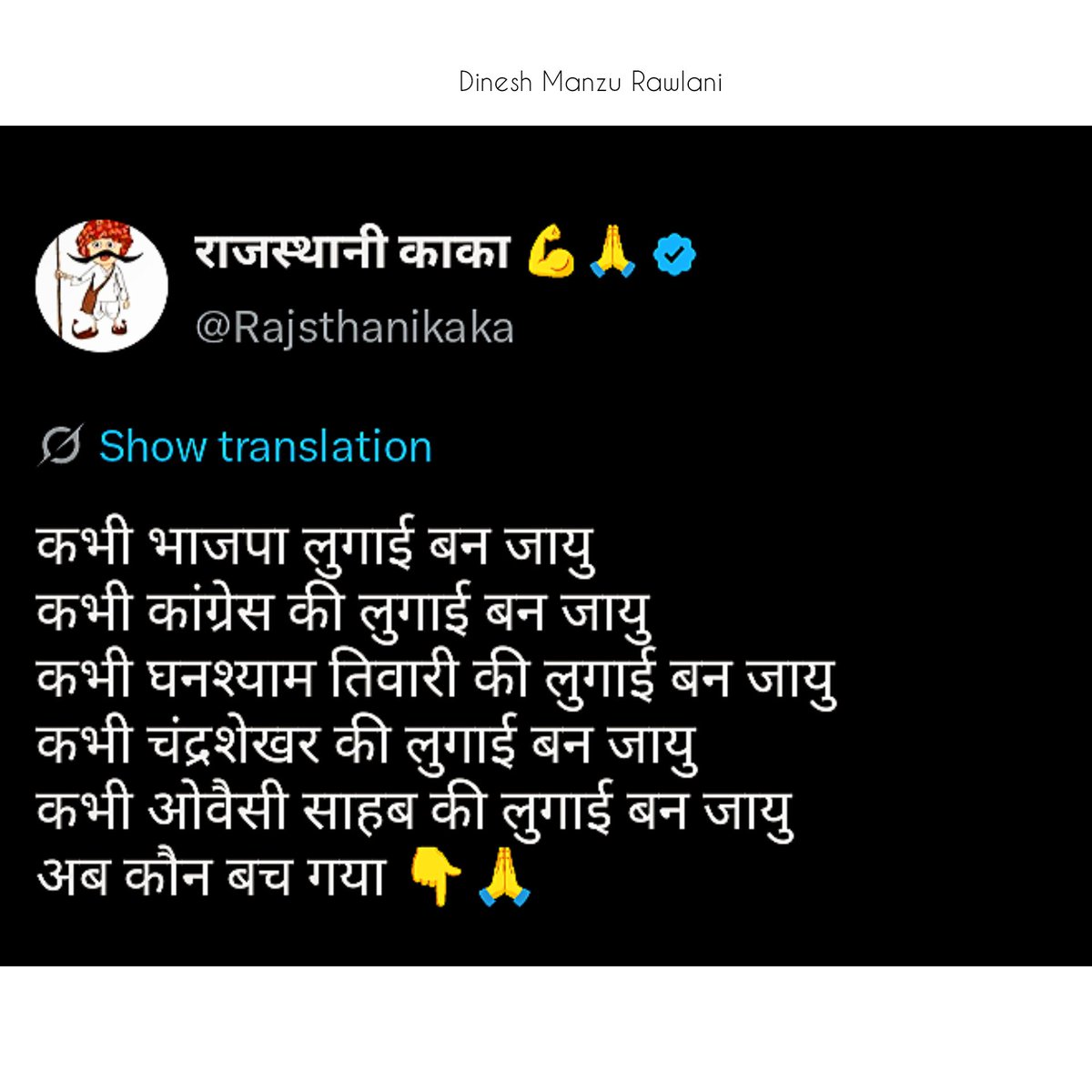 ManzuDinesh's tweet photo. कभी मानेसर का कांड बन जायु 
कभी अमित शाह की लुगाई बन जायु 
कभी भाजपा की B टीम बन जायु 
कभी कांग्रेस का स्वघोषित D CM बन जायु 
कभी AC वाला नेता बन जायु 

अब क्या बच गया 👇🙏 https://t.co/9aG5vElkZg