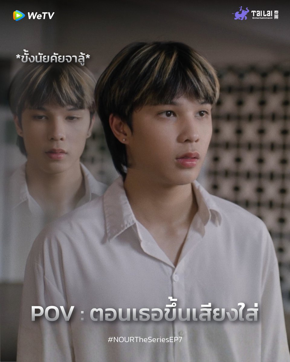 NOURTheSeries's tweet photo. ☹️ POV: ตอนเธอขึ้นเสียงใส่
ขั้งนัยคัยจาลู้อะเนอะ @Littleravit  ☹️

The Rainbow of Fate
#NourTheSeriesEP7

🧛: WeTV Original "NOUR" The Series
📍: ทุกวันพุธ เวลา 20:00 น. | ดูเวอร์ชัน UNCUT ได้ที่ WeTV ที่เดียวเท่านั้น
❤️‍🔥: https://t.co/gfPBs7M44t

#นูร์เดอะซีรีส์ #NourTheSeries
#WeTVOriginal #WeTVth
#Tailai #TailaiEntertainment