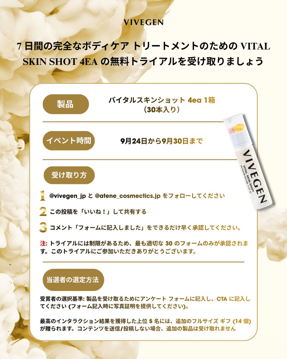 vivegen_jp's tweet photo. ✨VIVEGEN「Vital Skin Shot 4ea」無料トライアル🎁

30名様限定で7日間お試し！

①@vivegen_jp＆@atene_cosmetics.jpをフォロー
②Like＆Share
③フォーム回答
④「フォームに記入しました。」とコメント

上位5名様には14包入りも追加プレゼント✨

#VIVEGEN #VitalSkinShot https://t.co/ZOClMHDXIi