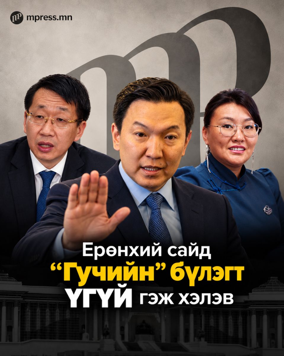 MonMpress's tweet photo. “Гучийн бүлэг”-ийн шаардлагад Ерөнхий сайд Н.Учрал “үгүй” гэжээ 
https://t.co/fTcTW1y0ez https://t.co/JJbRj8jZt2