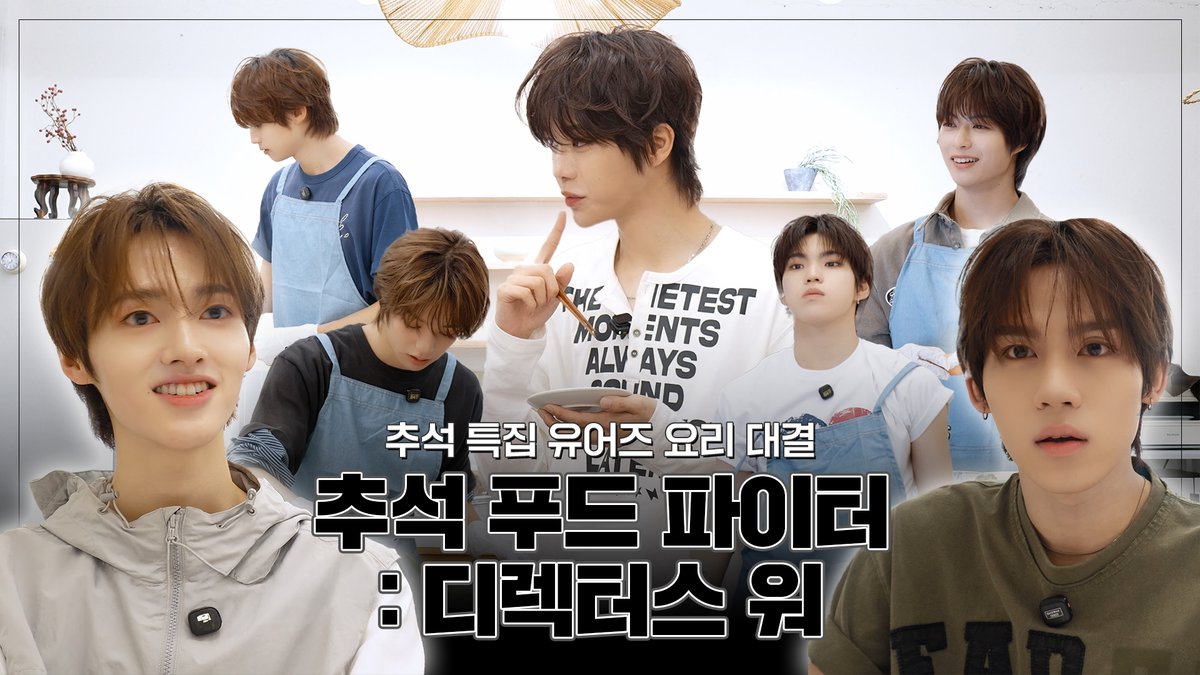yuhz_official's tweet photo. [📹]

YUHZ 추석인데 화내지 마실게요~! | 추석 푸드 파이터 : 디렉터스 워🧑🏻‍🍳

🔗https://t.co/7tu7sObrSe

#YUHZ #유어즈 https://t.co/0eog9TdSya