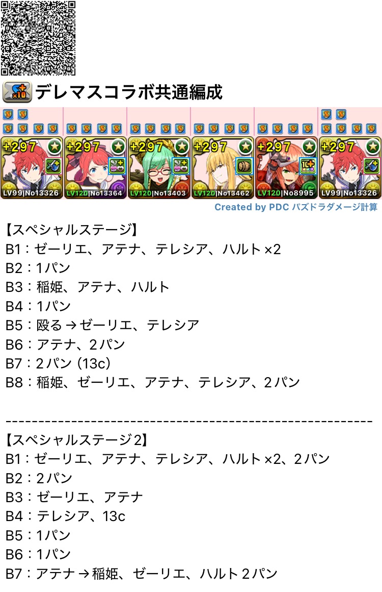 h_ppon's tweet photo. 【アイドルマスター シンデレラガールズ feat.龍楽士ガチャ】

クエスト消化用のネロミェール、ラインハルト共通編成です！

魔法石20個程度、確定ガチャなどの回収にお役立てください！

パズル教室がすんごい長いので心安らかに。。。💃

#パズドラ https://t.co/fOuh5SuBlu