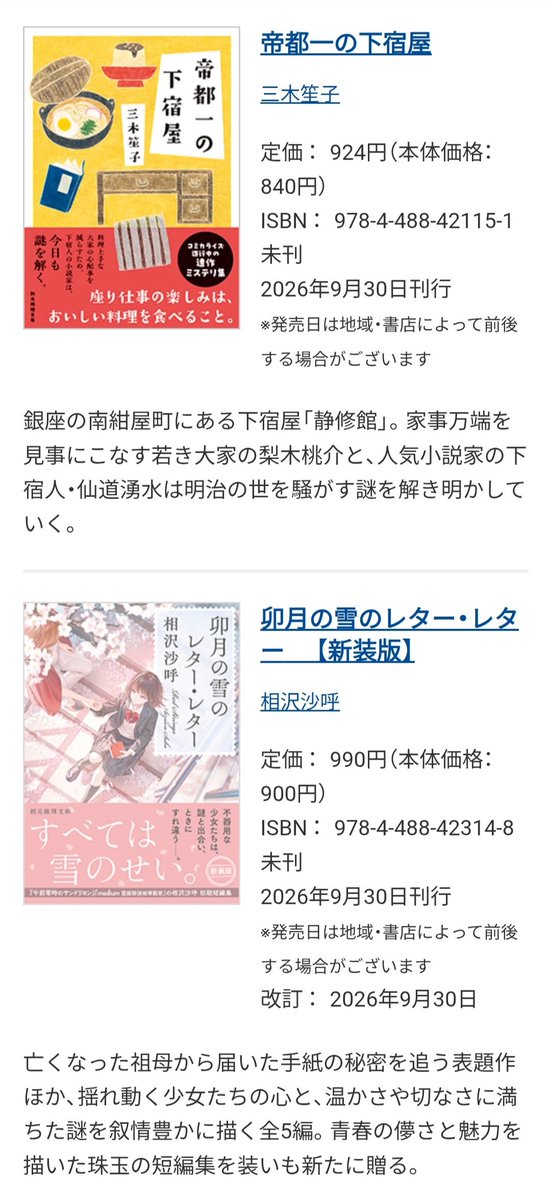 tokyosogensha's tweet photo. 🌕️もうすぐ出る本🌕️

来週30日発売の新刊はこちら！

▼ 創元推理文庫
『帝都一の下宿屋』
『卯月の雪のレター・レター【新装版】』
『名探偵の有害性』

▼ 創元SF文庫
『ザ・ビデオ・ゲーム・ウィズ・ノーネーム』〈上・下〉

▼ 創元文芸文庫
『世界が終わるわけではなく』 https://t.co/cvD1UfT1PB