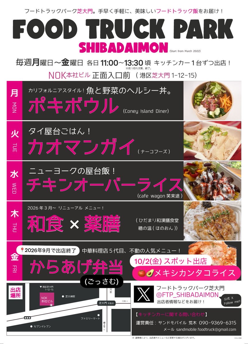 FTP_SHIBADAIMON's tweet photo. #フードトラックパーク芝大門🚍

9/25(金)11時〜13時半頃
#NOK本社ビル 正面入口前

\ 金曜日/ 本日でラスト出店！
🐓 #からあげ弁当 (#ごっさむ)

当会場info ▶︎ Xトップに記載
　
#芝大門 #大門 ランチ
#キッチンカーグルメ
#芝大神宮 隣 #増上寺 近く

🥑10/2(金)メキシカン #タコライス 出店 https://t.co/DIOtoe2y8z
