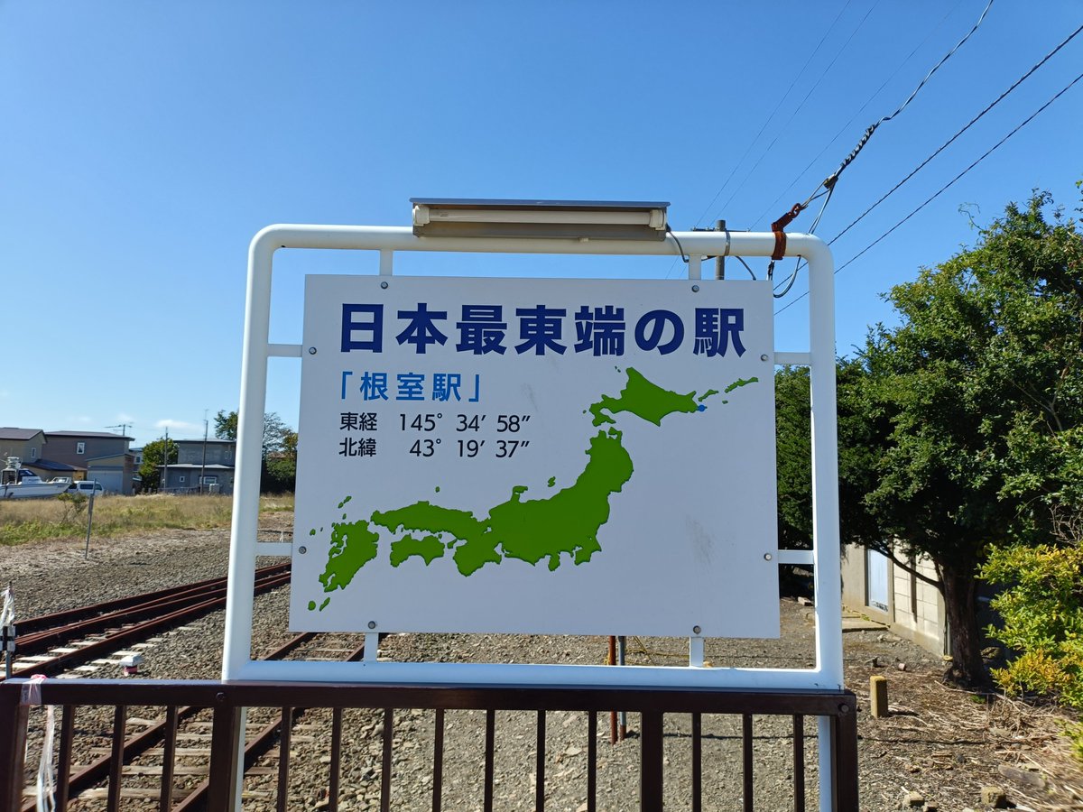 MuroranIT_RC's tweet photo. こんにちは!　会員のハルです。

今日は花咲線に乗って根室駅に来ました！今回は午後の予定の関係で数十分だけの滞在となりましたが、今度来ときは観光もしたいです。

実は私、最北端(稚内駅),最西端(佐世保駅,たびら平戸口駅)は既に訪問済なので、あとは最南端(西大山駅)だけです！ https://t.co/fOR9zJ9ump