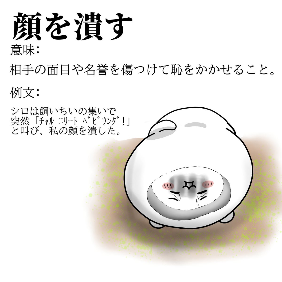 jon10d's tweet photo. 慣用句の説明をしているだけなので、決して虐では無い
#ちい虐 https://t.co/H2Ce1pJ3OV
