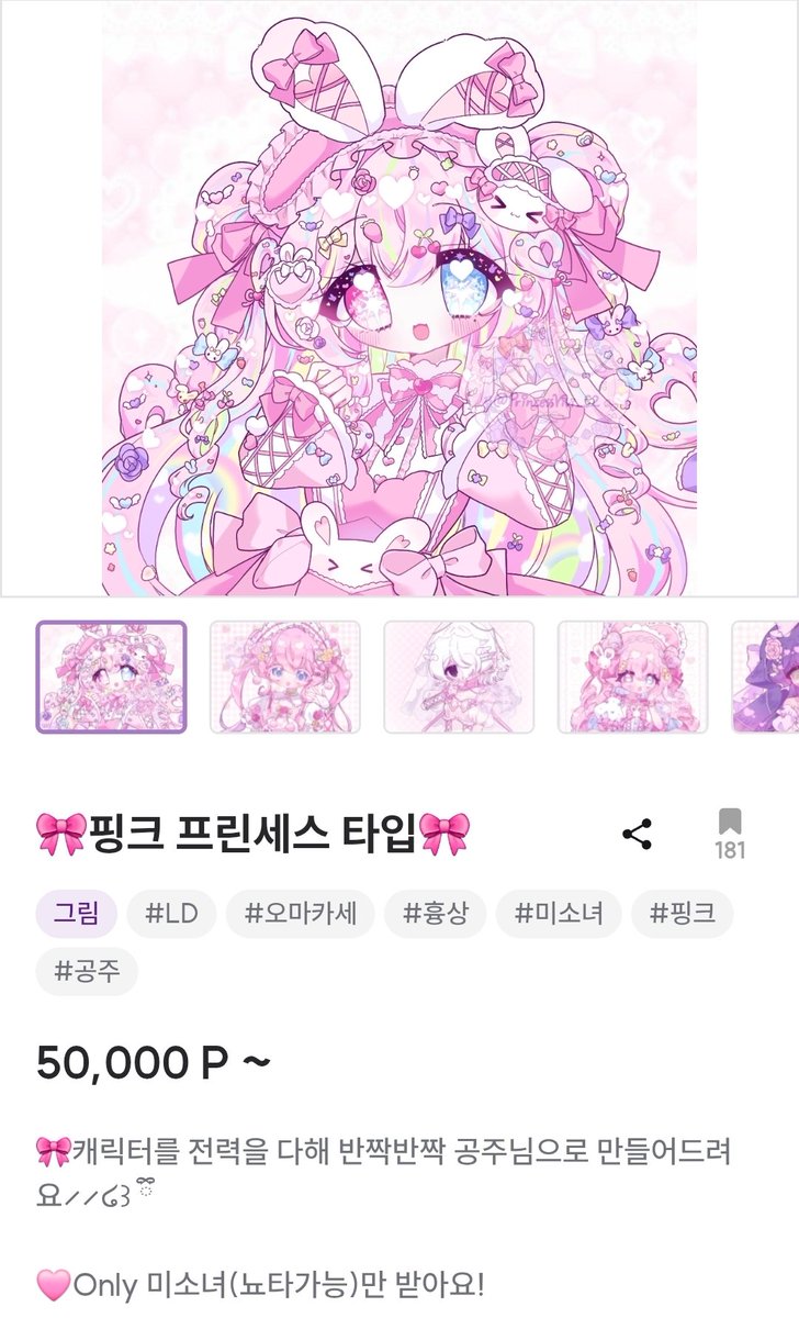 PrincessVivi_s2's tweet photo. #커미션 #커미션홍보 #rt
저희집 상시커미션 정상영업하니다,,꒰ঌ❤︎⸝⸝ʚ̴̶̷̷ · ʚ̴̶̷̷⸝⸝໒꒱𓂃🎀𓈒𓏸
🩷 :: 일정 금액 이상 달성 시 rt 추첨 &amp; rt+팔로우 추첨 한분씩 핑크타입 작업해드려요!!! https://t.co/Vg6enviQqQ