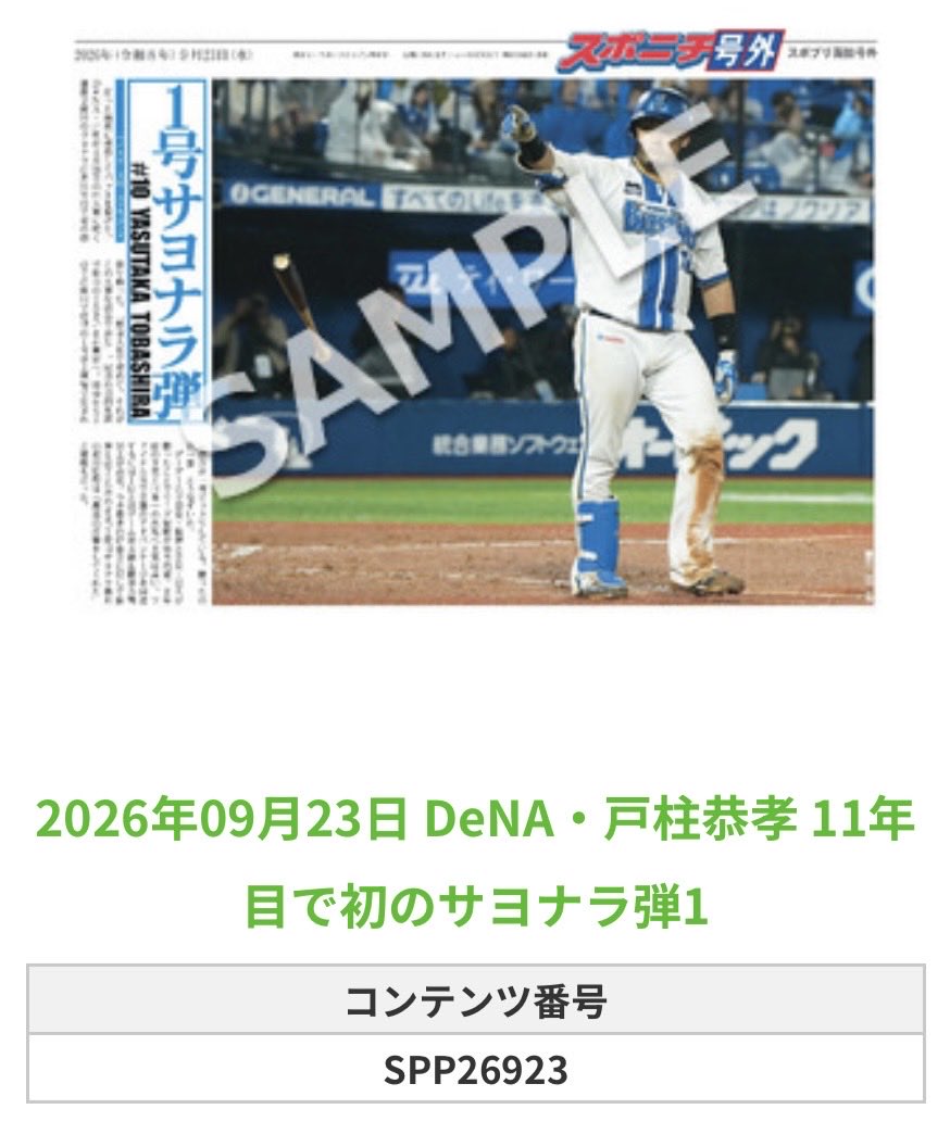 SpBaystars's tweet photo. ╭━━━━━━╮
 🆕 スポプリ 🆕
╰━━ｖ━━━╯

🌟DeNA ⚾️#戸柱恭孝 選手
✨11年目で初のサヨナラ弾2種
（2026.9.22）

#baystars

🏪コンビニのマルチコピー機で
🏪【面担号外】からプリントできます

👇購入方法はスレッドをチェック https://t.co/hax2Uf0vsn
