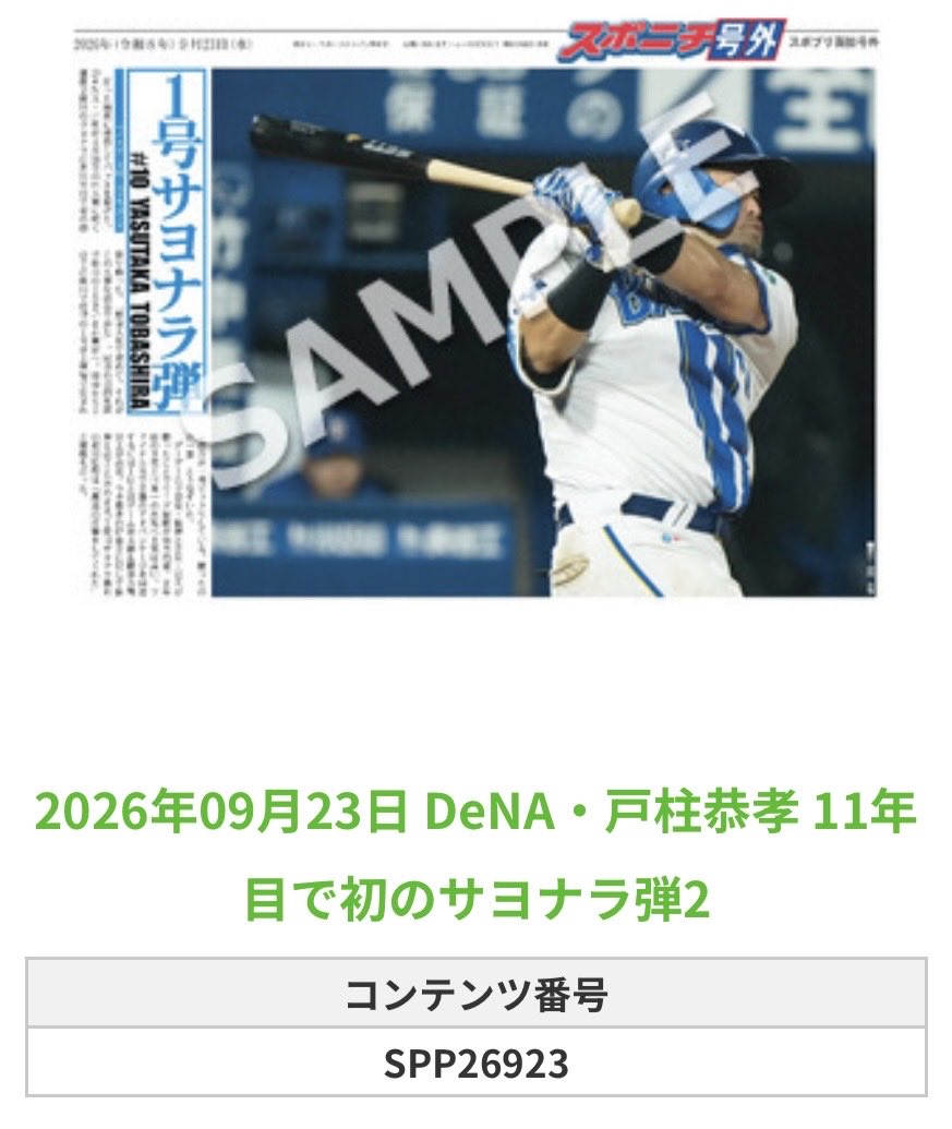 SpBaystars's tweet photo. ╭━━━━━━╮
 🆕 スポプリ 🆕
╰━━ｖ━━━╯

🌟DeNA ⚾️#戸柱恭孝 選手
✨11年目で初のサヨナラ弾2種
（2026.9.22）

#baystars

🏪コンビニのマルチコピー機で
🏪【面担号外】からプリントできます

👇購入方法はスレッドをチェック https://t.co/hax2Uf0vsn