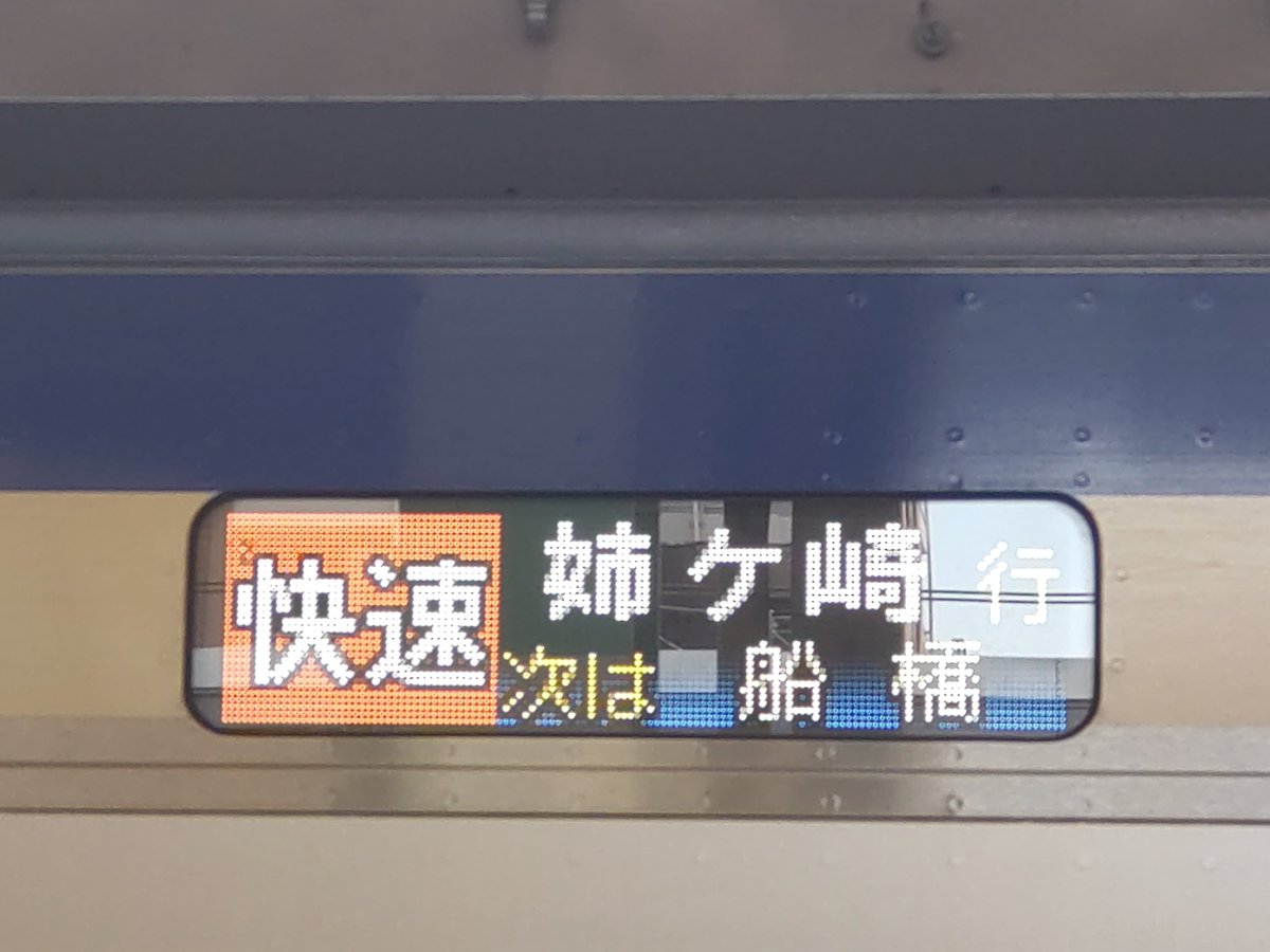 TheKamotu's tweet photo. 市川のNEX待ちの間に行き先と発車標を！行き先は快速の姉ヶ崎行き。
市川はちゃんと快速の姉ヶ崎行きに対応してるのね。 https://t.co/ic3hq0kBbL