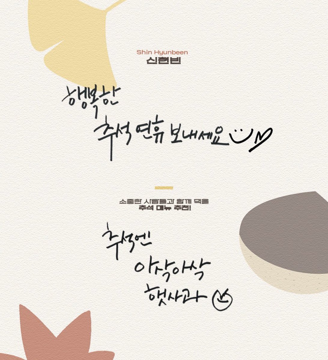 Hyunbeen_zip's tweet photo. 260925 #신현빈 유본컴퍼니 인스타 게시물
추석 인사 https://t.co/hQ9eNuhuam