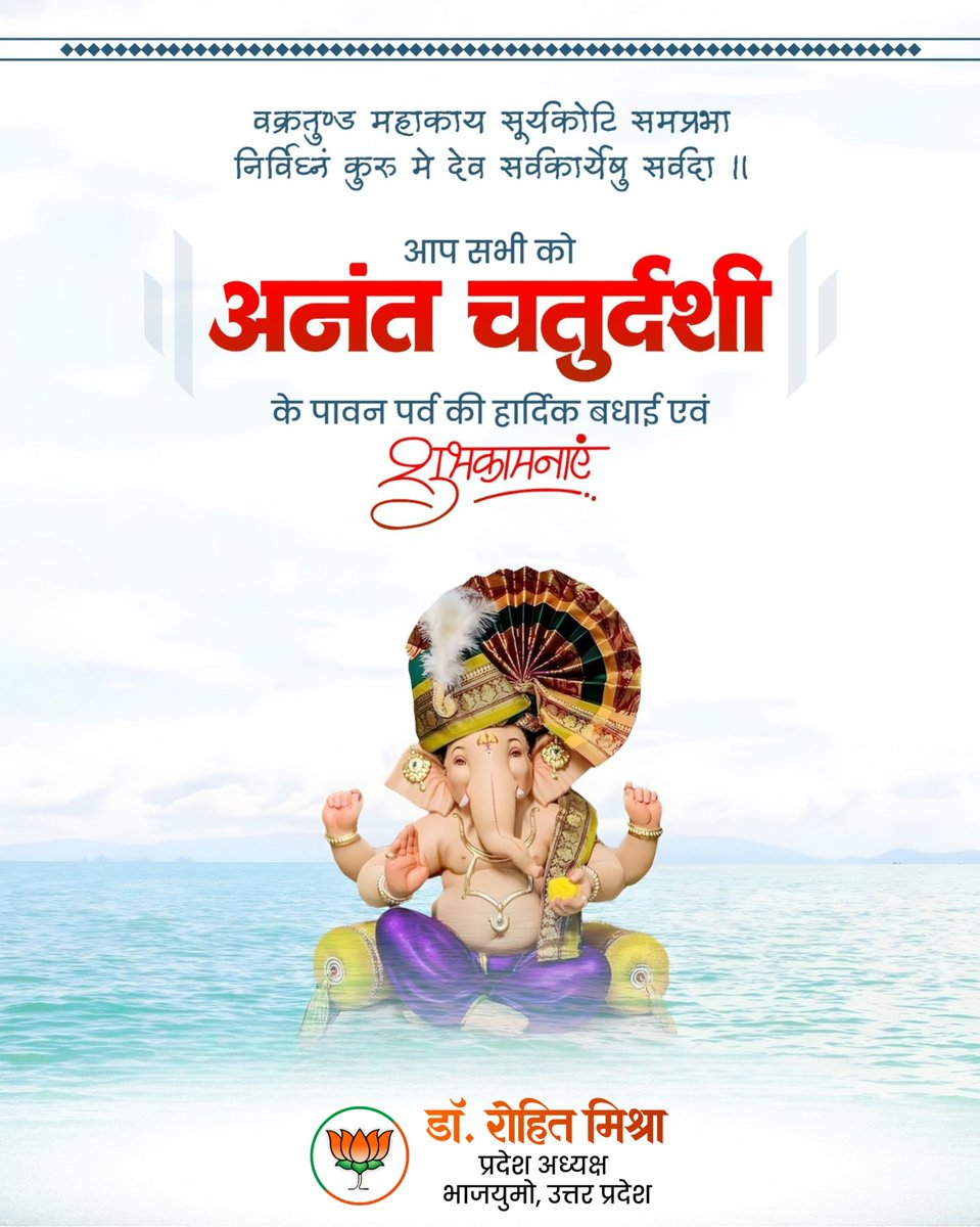 irohitmishrabjp's tweet photo. अनंत चतुर्दशी एवं श्री गणेश विसर्जन के पावन पर्व पर आप सभी को हार्दिक बधाई एवं अनंत शुभकामनाएं।

​विघ्नहर्ता भगवान श्री गणेश से प्रार्थना है कि वे हम सभी के जीवन से सभी कष्टों और बाधाओं को दूर करें तथा प्रत्���ेक जीवन में सुख, शांति, बुद्धि, विवेक और समृद्धि का संचार करें। https://t.co/wD6Fwah2Xp