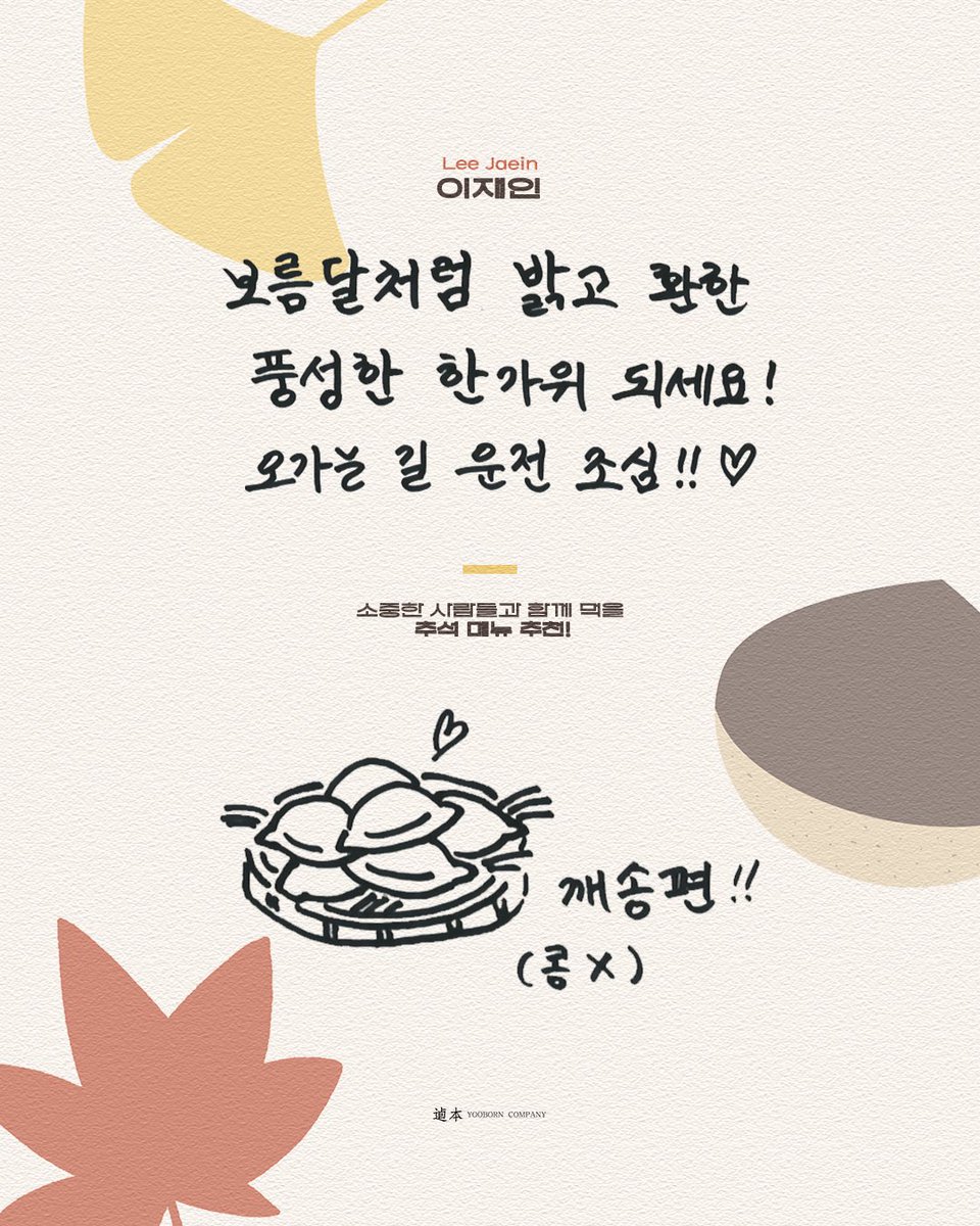 yooborn_company's tweet photo. 🌝
#Happy_Chuseok 𝑤𝑖𝑡ℎ #yooborncompany  

추석을 더욱 풍성하게 만들
소리, 현빈, 재인, 태인배우의 추석메세지 도착 💌

두둥실 차오른 보름달처럼 
배부르고 행복 가득한 한가위 보내세요 ꔣ₊˚.ᐟ https://t.co/f6jVgyVvK1