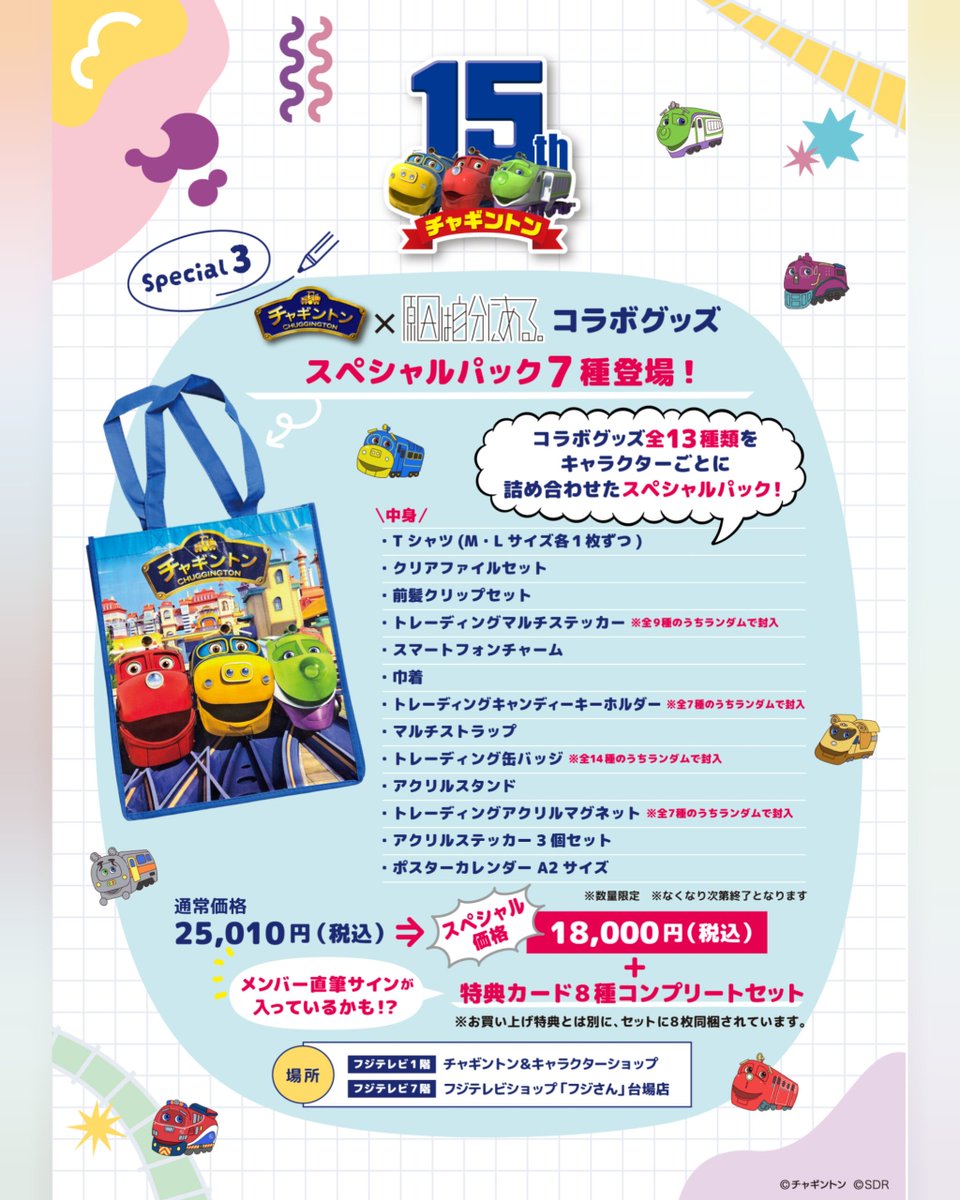 Chuggington_jp's tweet photo. - ̗̀📢 購入できるのはあと5日🥲

2026年9月30日（水）まで‼️
#チャギントン15周年アンバサダー
「 #原因は自分にある 。」とのコラボグッズを販売中💁‍♂️

フジテレビe！ショップ（オンライン）での販売もあるよ✨
取扱店舗はHPをチェック⬇ https://t.co/ndUJiyrgj1
⁡⁡
⁡#チャギントン #ゲンジブ https://t.co/bacUjhE8px