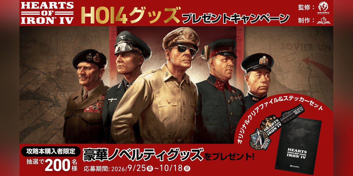 GENICPRESSAPP's tweet photo. GameLibがHearts of Iron IV公式攻略本の発売記念キャンペーンを開催
株式会社ACROVEのGameLibはHearts of Iron IV公式攻略本購入者を対象に抽選で200名様へオリジナルグッズセットをプレゼントするキャンペーンを2026年9月25日から実施
✨詳細はこちら👇
https://t.co/Yhh3Rdw7Gu https://t.co/CbTQJHdIlj