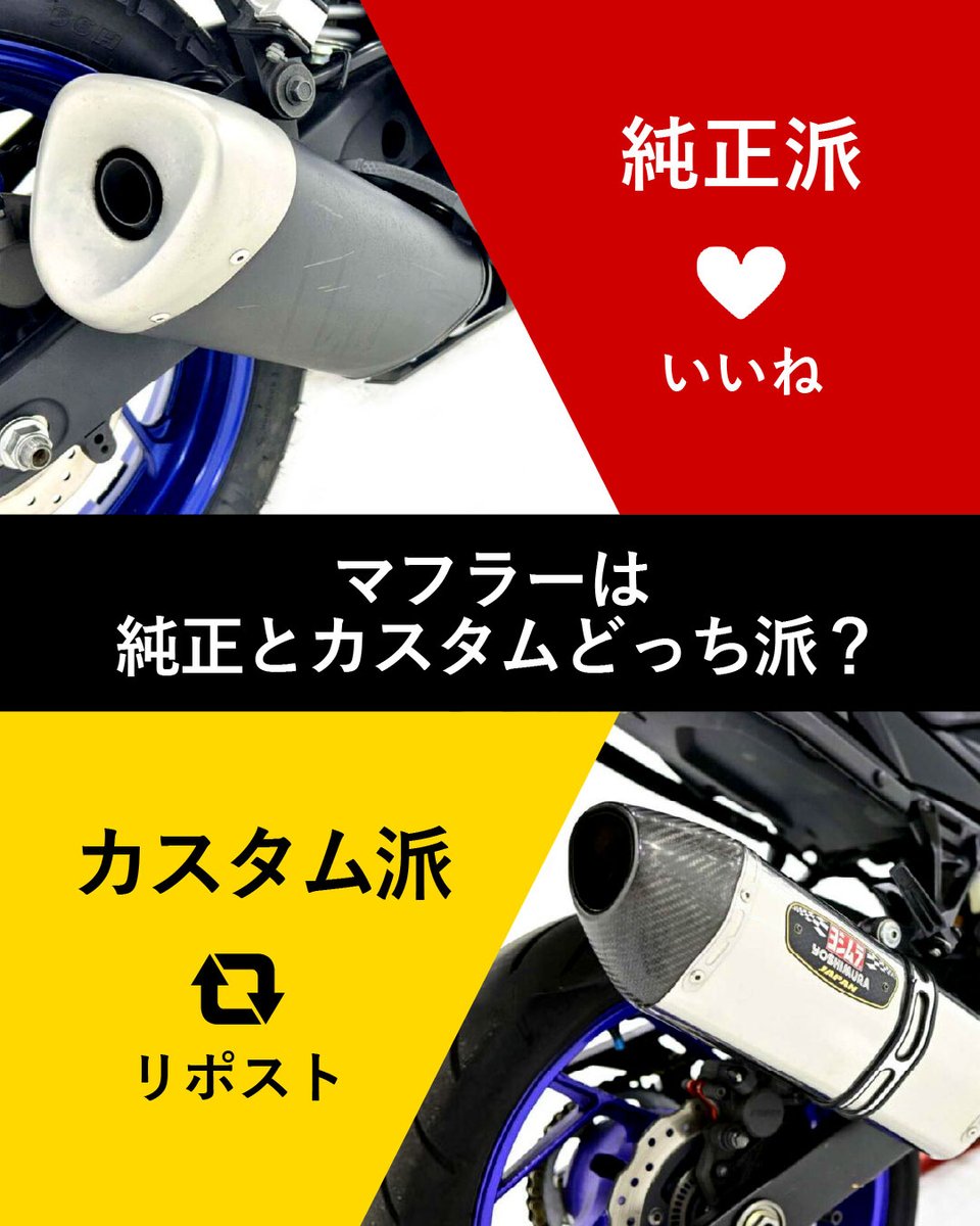 redbaron_BIKE's tweet photo. ◢◤
📣ライダーのみなさまに質問！
純正マフラー派？カスタムマフラー派？
◥◣

・バランスのよさを重視する純正マフラー派 → いいね 
・見た目やサウンドの変化を楽しみたいカスタムマフラー派 → リポスト

 同じバイクでも、マフラーが変わるだけで印象が大きく変わることもありますよね◎
それぞれ違った魅力があり、選ぶポイントもライダーによってさまざま。

みなさまは、どちらがお好みですか？