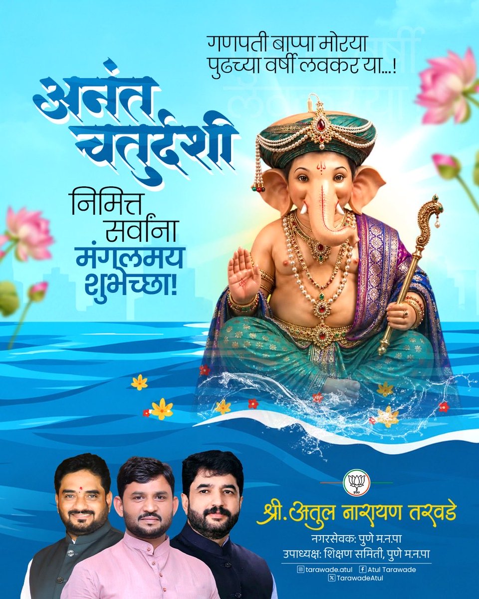 TarawadeAtul's tweet photo. ॥ गणपती बाप्पा मोरया, पुढच्या वर्षी लवकर या ॥ 
अनंत चतुर्दशीच्या सर्वांना हार्दिक शुभेच्छा!
बाप्पाच्या कृपेने सर्वांच्या आयुष्यात सुख, समृद्धी आणि आरोग्य लाभो, हीच प्रार्थना। https://t.co/l6hxOGCpBC