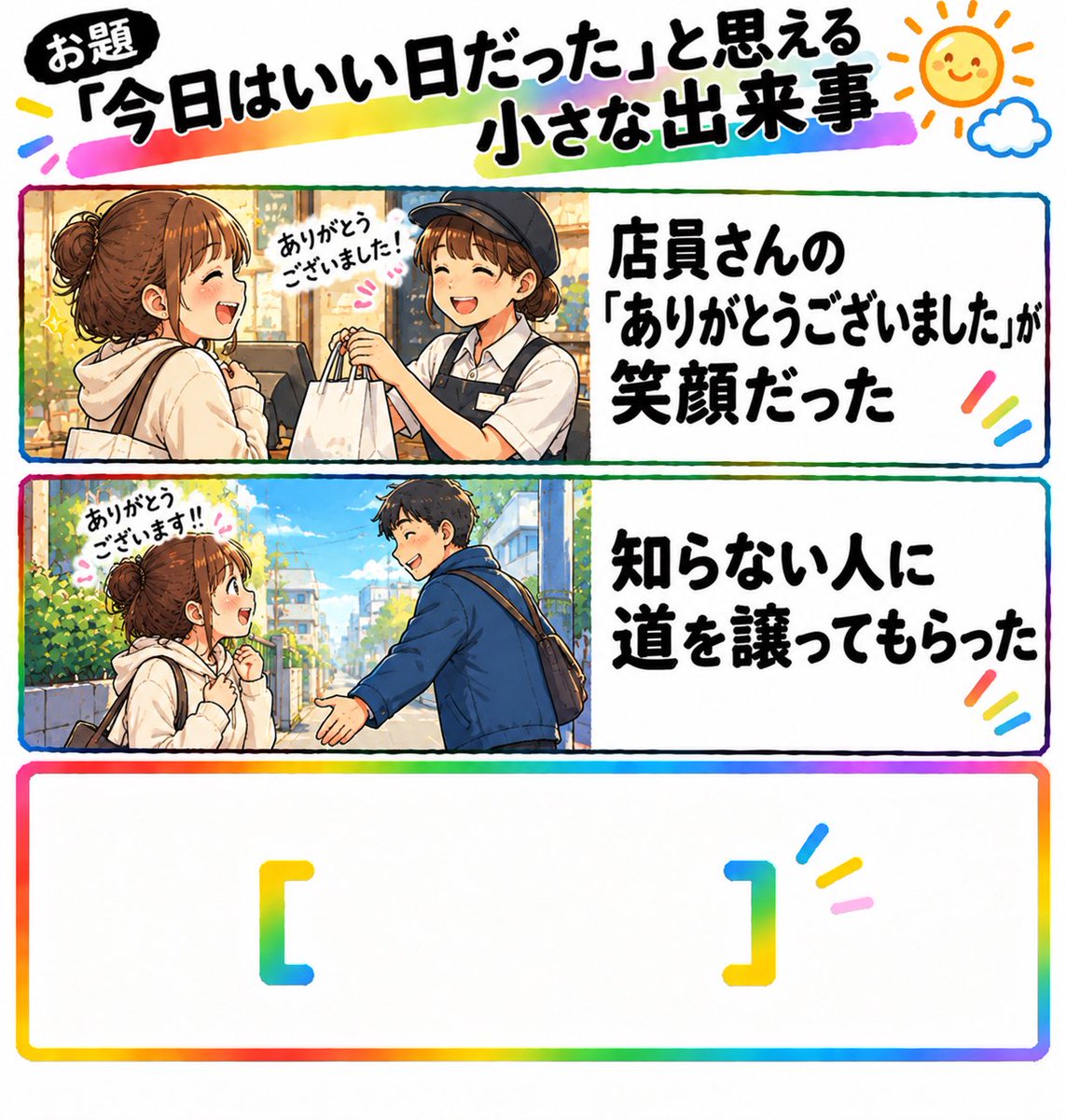 do_re_min_'s tweet photo. 【お題】
「今日はいい日だった」と思える小さな出来事

・店員さんの「ありがとうございました」が笑顔だった
・知らない人に道を譲ってもらった
・［　　　　　　］

#大喜利大会 https://t.co/vqIcTa78Ui