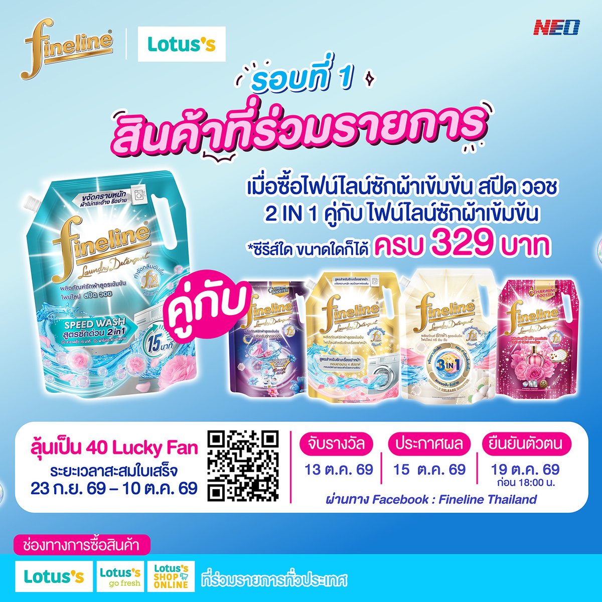 FinelineTH's tweet photo. เดวิลจิ๋ว เตรียมตัวให้พร้อม!  ✨ FINELINE SPEED WASH 2IN1 มีกิจกรรมมาให้ลุ้น!!

ใครจะเป็น 50 Lucky Fans ได้ไปเจอ เพิร์ธ ธนพนธ์ พร้อมผ้าสะอาดด่วนแบบติดสปีด กับไฟน์ไลน์ ซักผ้าเข้มข้น สปีด วอช 2in1

🌟 Lucky Day  25 ต.ค. 69 ที่โลตัส สาขา พระราม 4

เดวิลจิ๋ว สามารถลุ้นเป็น Lucky Fans ได้ 2 รอบ
📢 ลุ้นรอบที่ 1 ลุ้นเป็น 40 Lucky Fansเพียงซื้อไฟน์ไลน์ ซักผ้าเข้มข้น สปีด วอช 2in1 คู่กับไฟน์ไลน์ ซักผ้าเข้มข้น ซีรีส์ใด ขนาดใดก็ได้ ครบ 329 บาท หลังหักส่วนลด รับ 1 สิทธิ์ลุ้น
🧾 1 ใบเสร็จ = 1 สิทธิ์ลุ้น
📅 สะสมใบเสร็จได้ตั้งแต่ 23 ก.ย. 69 – 10 ต.ค. 69
📍 ลงทะเบียนได้ที่: https://t.co/9VAdEbn1Ka

📢 ประกาศรายชื่อผู้โชคดี 15 ต.ค. 69 เวลา 18.00 น. ทาง Facebook: FinelineThailand

📢ลุ้นรอบที่ 2 ลุ้นเพิ่มอีก 10 ที่นั่ง ที่หน้างาน
ณ วันจัดกิจกรรม 25 ต.ค. 69 ที่โลตัส สาขา พระราม 4ติดตามรายละเอียดเพิ่มเติมได้ทาง Facebook Fanpage และ X: FinelineThailand

สิทธิพิเศษสำหรับผู้โชคดี 50 ท่าน
• เข้าร่วมกิจกรรม Exclusive Meeting แบบใกล้ชิด
• ลุ้นถ่ายภาพโพลารอยด์ 1:1 พร้อมลายเซ็น ( สุ่มผู้โชคดี 30 ท่าน )
• ลุ้นถ่ายภาพ 1:5 ส่งเป็น Digital File ( สุ่มผู้โชคดี 20 ท่าน )
• เล่นเกมบนเวที ( สุ่มผู้โชคดี 10 ท่าน )
โดยสิทธิพิเศษทั้งหมดจะลุ่มในวันงาน ลำดับในการประกาศรายชื่อไม่ใช่ลำดับของสิทธิพิเศษน้า
แล้วมาเจอเพิร์ธกันน้า 🫶

#FinelineThailand #FinelineSpeedWash #FinelinexPerth
#NEOCorporate

Remark :
- สิทธิ์ในการถ่ายรูปกับศิลปินแบบ 1:1 และ 1:5 จะสุ่มผู้ที่ได้รับสิทธิ์ภายในงาน โดยผู้ได้รับสิทธิ์ของทั้ง 2 กิจกรรมจะไม่ซ้ำกัน
- หากมีการเปลี่ยนแปลงเงื่อนไขของกิจกรรม ขอแจ้งให้ทราบล่วงหน้า 3-5 วัน
- ใบเสร็จที่ใช้ในการลงทะเบียนต้องเห็นรายละเอียดชัดเจน ที่เข้าเงื่อนไข
- กรณีมีข้อพิพาทเกี่ยวกับเงื่อนไขหรือผลของกิจกรรม คำพิจารณาของคณะกรรมการถือเป็นที่สุด