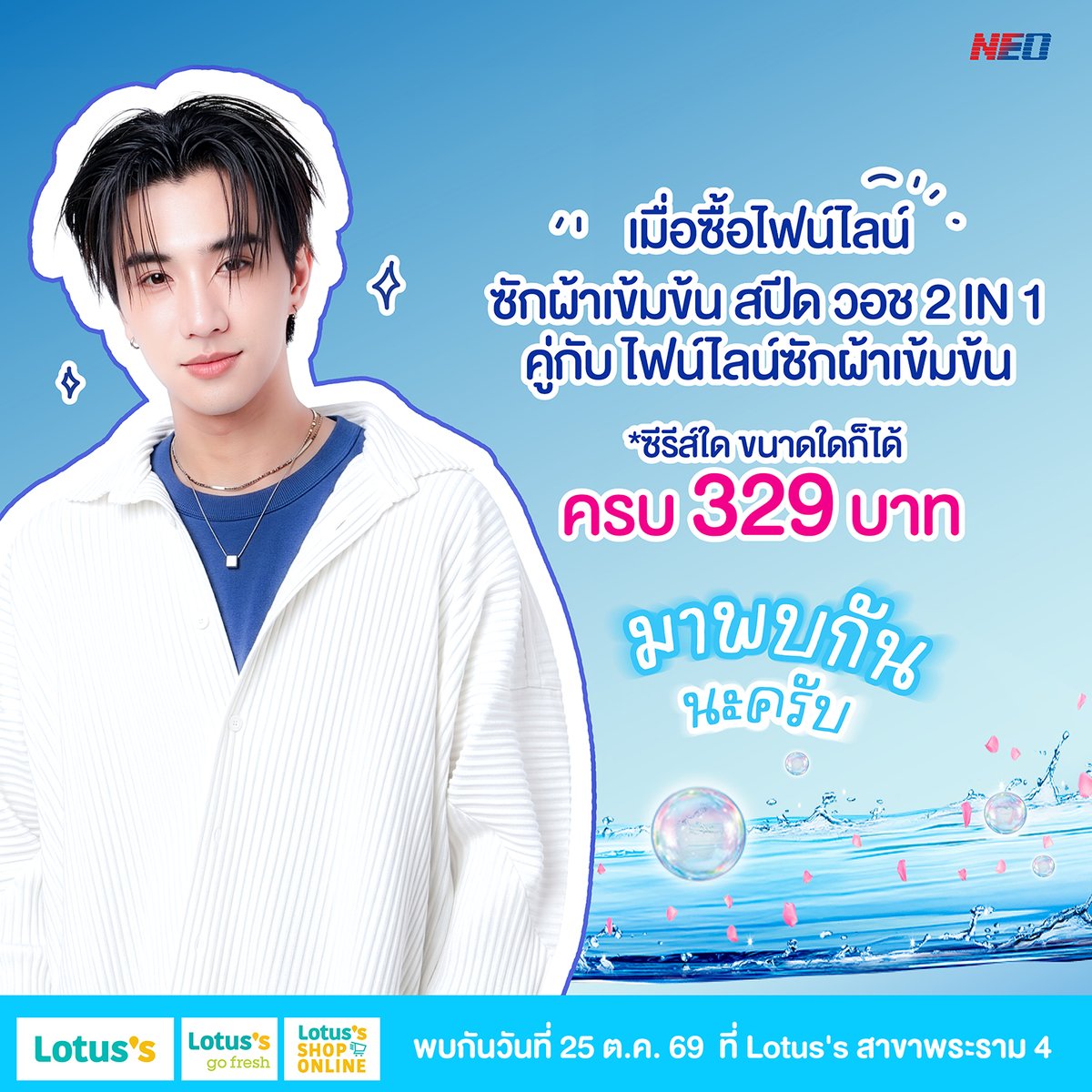 FinelineTH's tweet photo. เดวิลจิ๋ว เตรียมตัวให้พร้อม!  ✨ FINELINE SPEED WASH 2IN1 มีกิจกรรมมาให้ลุ้น!!

ใครจะเป็น 50 Lucky Fans ได้ไปเจอ เพิร์ธ ธนพนธ์ พร้อมผ้าสะอาดด่วนแบบติดสปีด กับไฟน์ไลน์ ซักผ้าเข้มข้น สปีด วอช 2in1

🌟 Lucky Day  25 ต.ค. 69 ที่โลตัส สาขา พระราม 4

เดวิลจิ๋ว สามารถลุ้นเป็น Lucky Fans ได้ 2 รอบ
📢 ลุ้นรอบที่ 1 ลุ้นเป็น 40 Lucky Fansเพียงซื้อไฟน์ไลน์ ซักผ้าเข้มข้น สปีด วอช 2in1 คู่กับไฟน์ไลน์ ซักผ้าเข้มข้น ซีรีส์ใด ขนาดใดก็ได้ ครบ 329 บาท หลังหักส่วนลด รับ 1 สิทธิ์ลุ้น
🧾 1 ใบเสร็จ = 1 สิทธิ์ลุ้น
📅 สะสมใบเสร็จได้ตั้งแต่ 23 ก.ย. 69 – 10 ต.ค. 69
📍 ลงทะเบียนได้ที่: https://t.co/9VAdEbn1Ka

📢 ประกาศรายชื่อผู้โชคดี 15 ต.ค. 69 เวลา 18.00 น. ทาง Facebook: FinelineThailand

📢ลุ้นรอบที่ 2 ลุ้นเพิ่มอีก 10 ที่นั่ง ที่หน้างาน
ณ วันจัดกิจกรรม 25 ต.ค. 69 ที่โลตัส สาขา พระราม 4ติดตามรายละเอียดเพิ่มเติมได้ทาง Facebook Fanpage และ X: FinelineThailand

สิทธิพิเศษสำหรับผู้โชคดี 50 ท่าน
• เข้าร่วมกิจกรรม Exclusive Meeting แบบใกล้ชิด
• ลุ้นถ่ายภาพโพลารอยด์ 1:1 พร้อมลายเซ็น ( สุ่มผู้โชคดี 30 ท่าน )
• ลุ้นถ่ายภาพ 1:5 ส่งเป็น Digital File ( สุ่มผู้โชคดี 20 ท่าน )
• เล่นเกมบนเวที ( สุ่มผู้โชคดี 10 ท่าน )
โดยสิทธิพิเศษทั้งหมดจะลุ่มในวันงาน ลำดับในการประกาศรายชื่อไม่ใช่ลำดับของสิทธิพิเศษน้า
แล้วมาเจอเพิร์ธกันน้า 🫶

#FinelineThailand #FinelineSpeedWash #FinelinexPerth
#NEOCorporate

Remark :
- สิทธิ์ในการถ่ายรูปกับศิลปินแบบ 1:1 และ 1:5 จะสุ่มผู้ที่ได้รับสิทธิ์ภายในงาน โดยผู้ได้รับสิทธิ์ของทั้ง 2 กิจกรรมจะไม่ซ้ำกัน
- หากมีการเปลี่ยนแปลงเงื่อนไขของกิจกรรม ขอแจ้งให้ทราบล่วงหน้า 3-5 วัน
- ใบเสร็จที่ใช้ในการลงทะเบียนต้องเห็นรายละเอียดชัดเจน ที่เข้าเงื่อนไข
- กรณีมีข้อพิพาทเกี่ยวกับเงื่อนไขหรือผลของกิจกรรม คำพิจารณาของคณะกรรมการถือเป็นที่สุด
