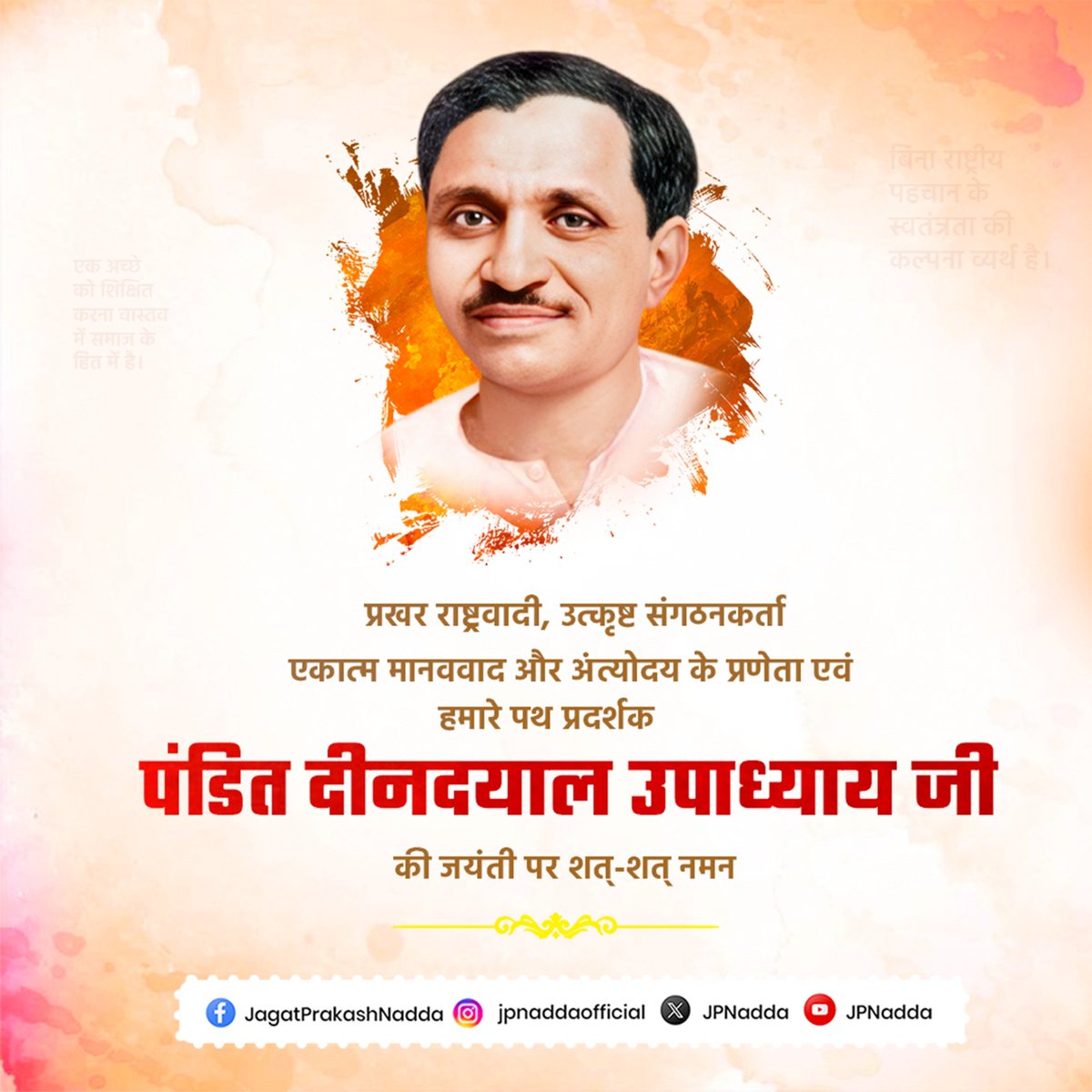JPNadda's tweet photo. एकात्म मानववाद के प्रणेता, भारतीय जनसंघ के संस्थापक सदस्य एवं हमारे पथ-प्रदर्शक श्रद्धेय पं. दीनदयाल उपाध्याय जी की जयंती पर कोटिशः नमन करता हूँ।

‘अंत्योदय’ के संकल्प को आधार बनाकर उन्होंने समाज के अंतिम पायदान पर खड़े व्यक्ति के उत्थान और राष्ट्र की आत्मनिर्भरता का मार्ग प्रशस्त किया। पं. दीनदयाल उपाध्याय जी का सरल जीवन, राष्ट्रनिष्ठ चिंतन और भारतीय संस्कृति के प्रति अटूट समर्पण हम सभी के लिए प्रेरणास्रोत है।

आज हमारी सरकार उनके विचारों को आगे बढ़ाते हुए समाज के अंतिम व्यक्ति तक विकास और जनकल्याण का लाभ पहुँचाने के लिए संकल्पबद्ध है।