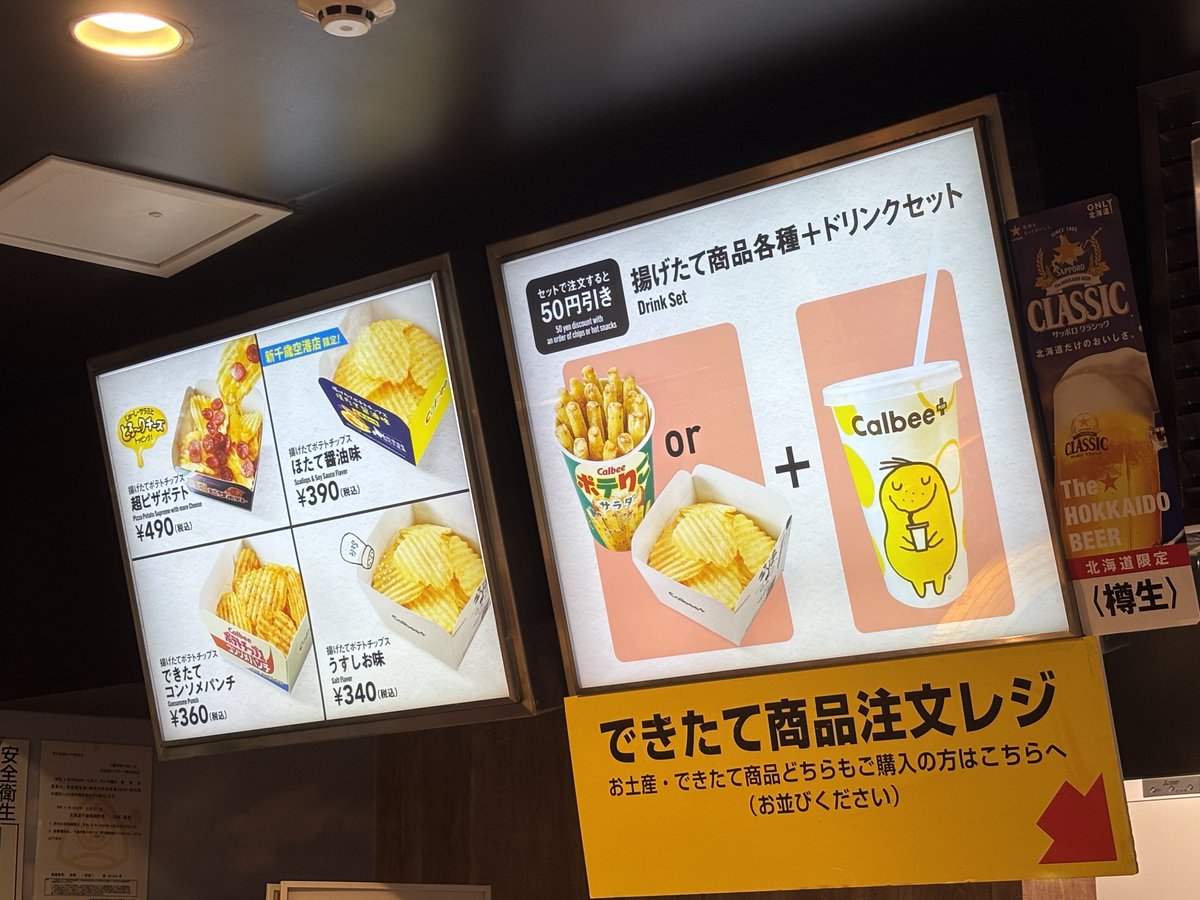 sakkurusan's tweet photo. 新千歳空港にある
「揚げたて」のポテトチップスを、サッポロクラシックで流し込める店。
ポテトチップスの「揚げたて概念」は知っておくべき。 https://t.co/KkJB7eo3Us
